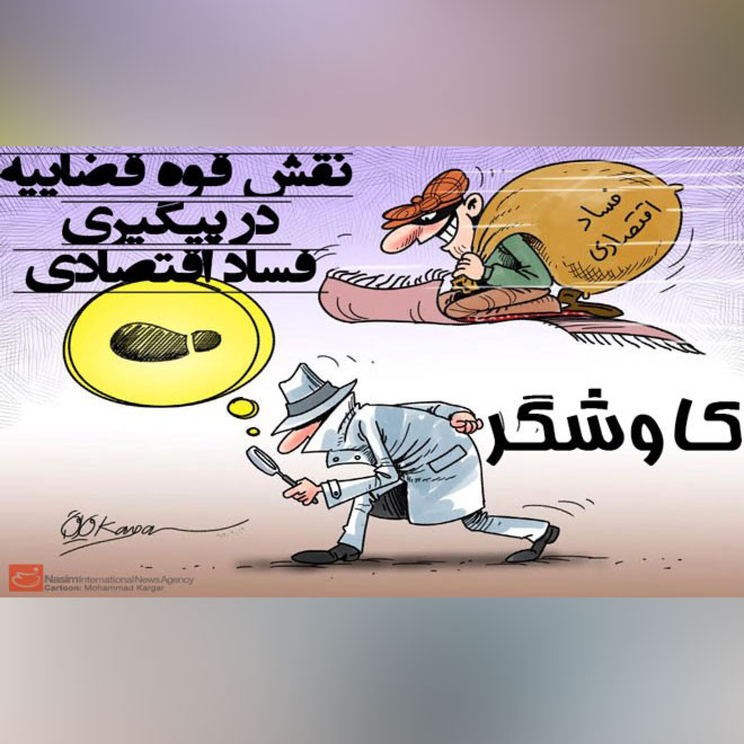 نقش قوه قضاییه در پیگیری فساد اقتصادی