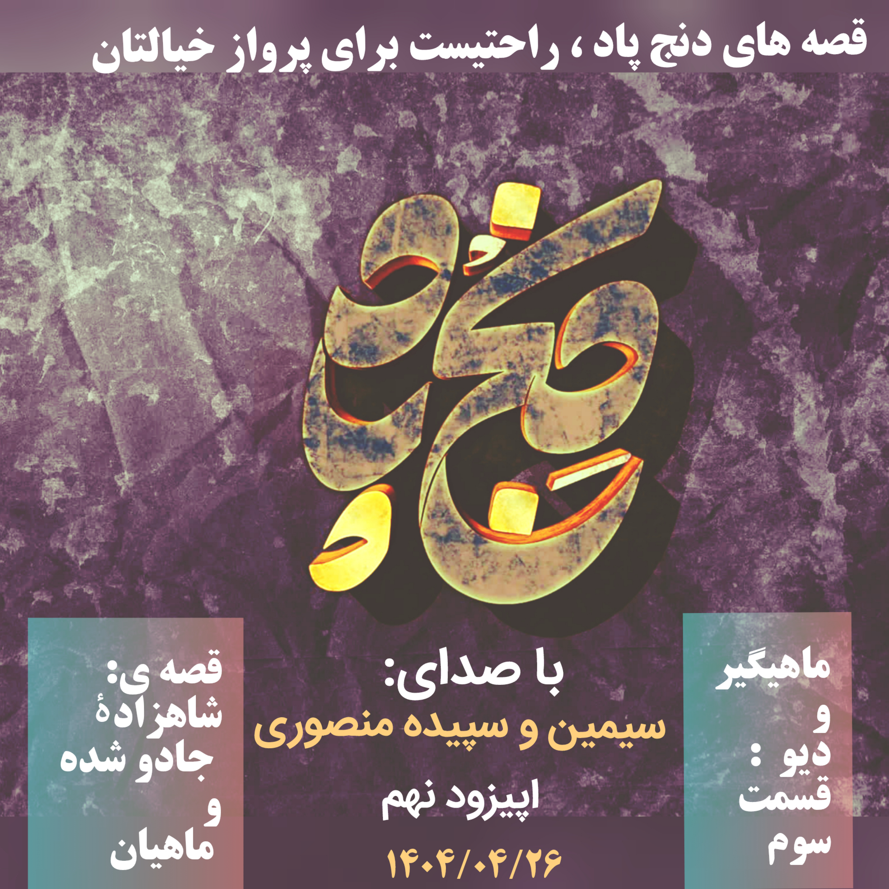 کاور اپیزود نهم: ماهیگیر و دیو( قسمت پایانی) قصه ی: شاهزادهٔ جادو شده و ماهیان