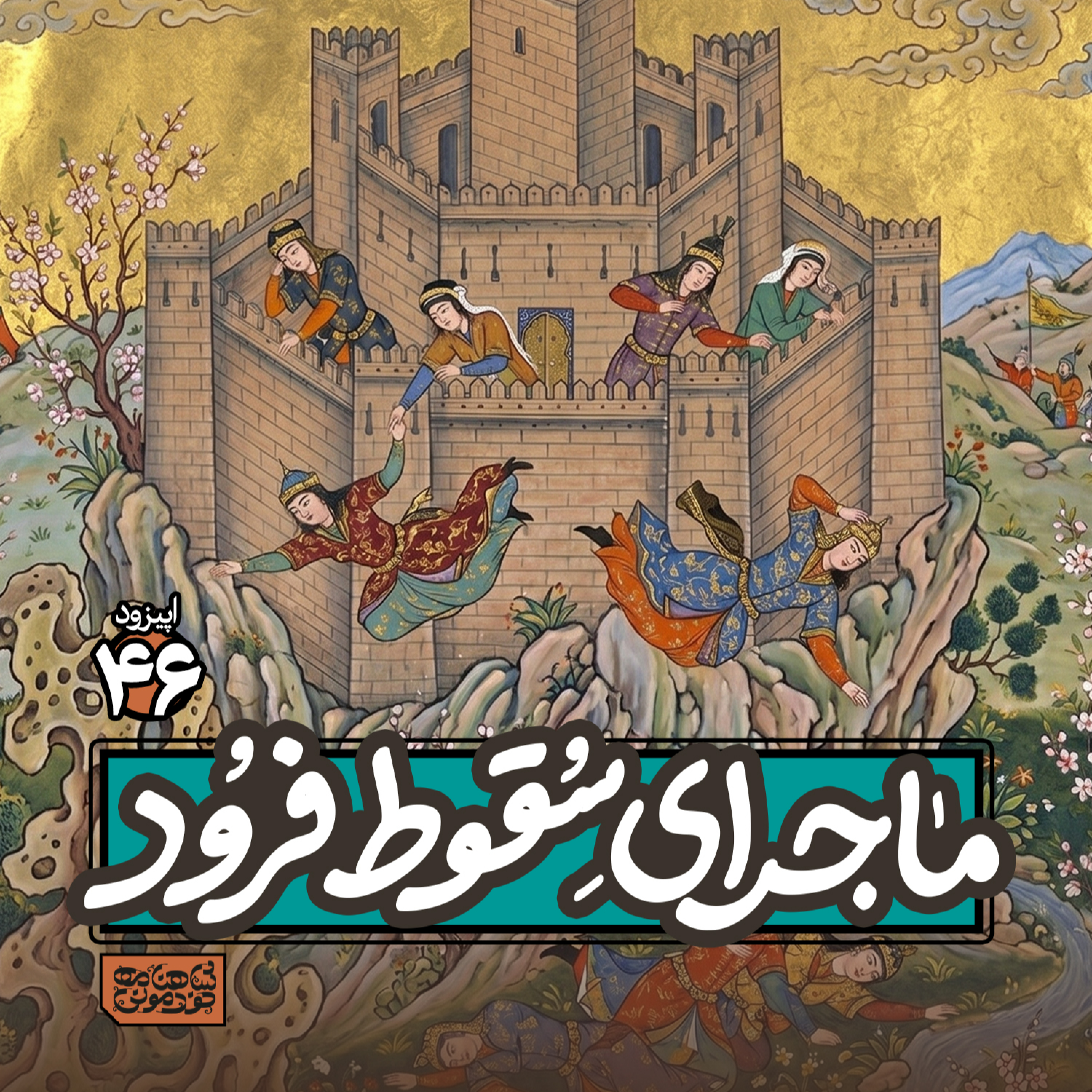 اپیزود۴۶- سقوطِ فرودِ سیاوش episode artwork