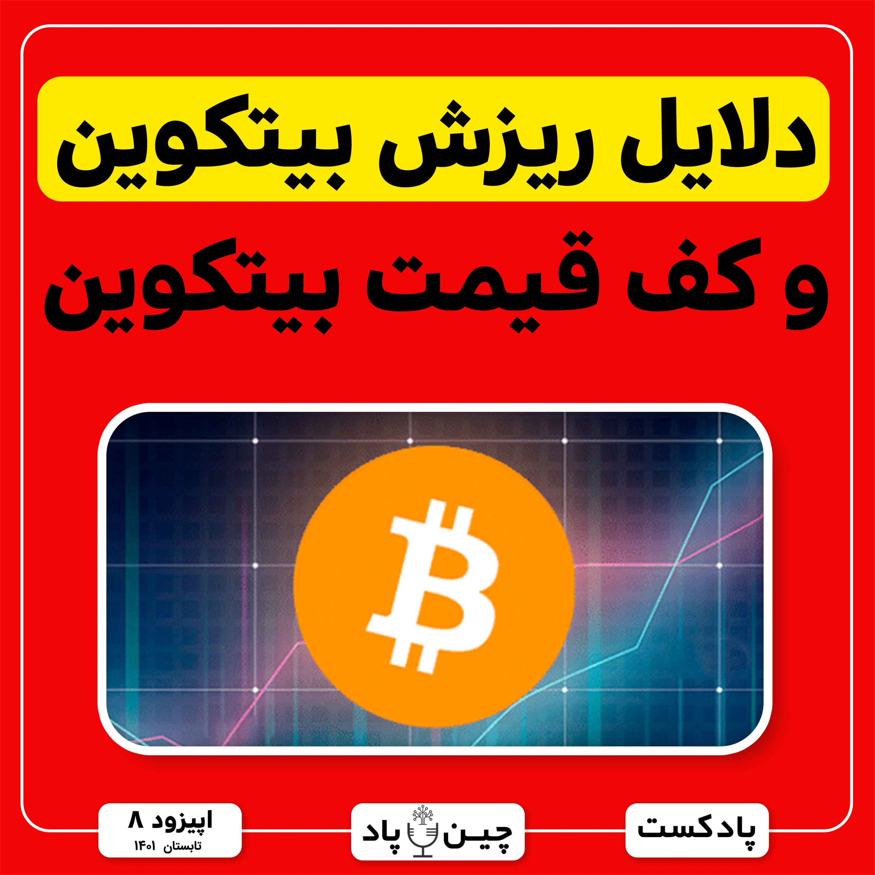 دلایل ریزش اخیر بیتکوین و کف قیمتی اون episode artwork
