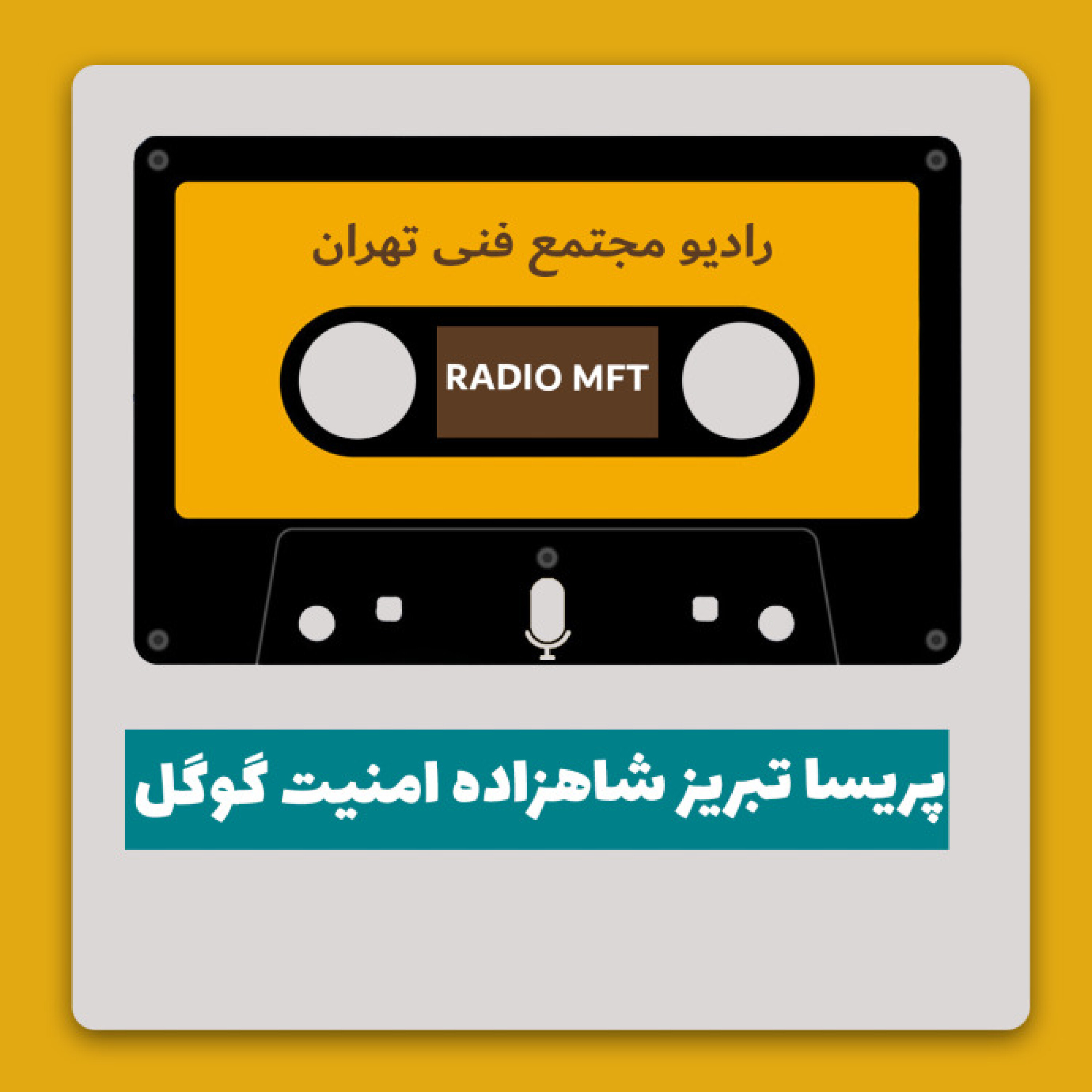 داستان خانم پریسا تبریز