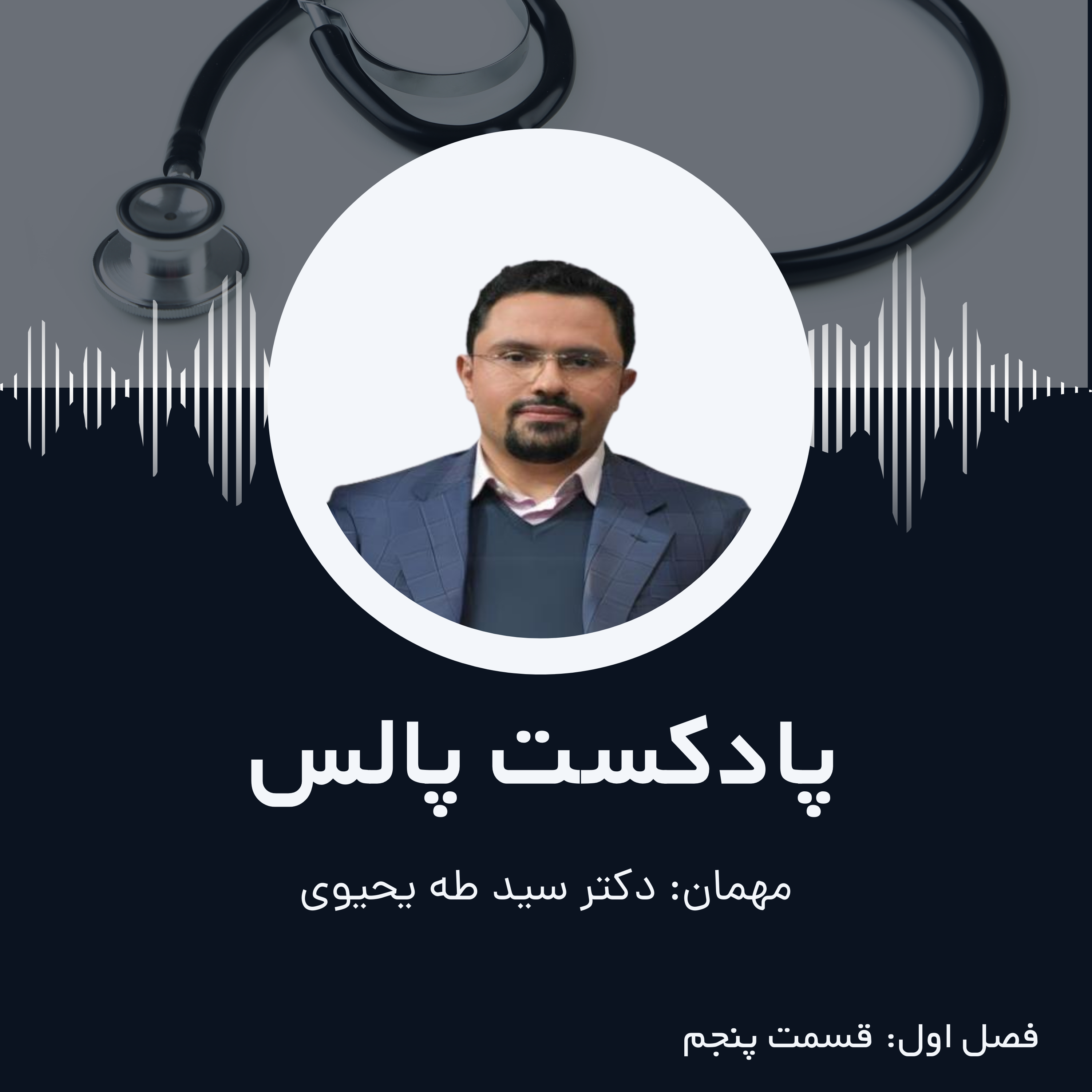کاور اپیزود پنجم: اختلال استرس پس از سانحه (PTSD)