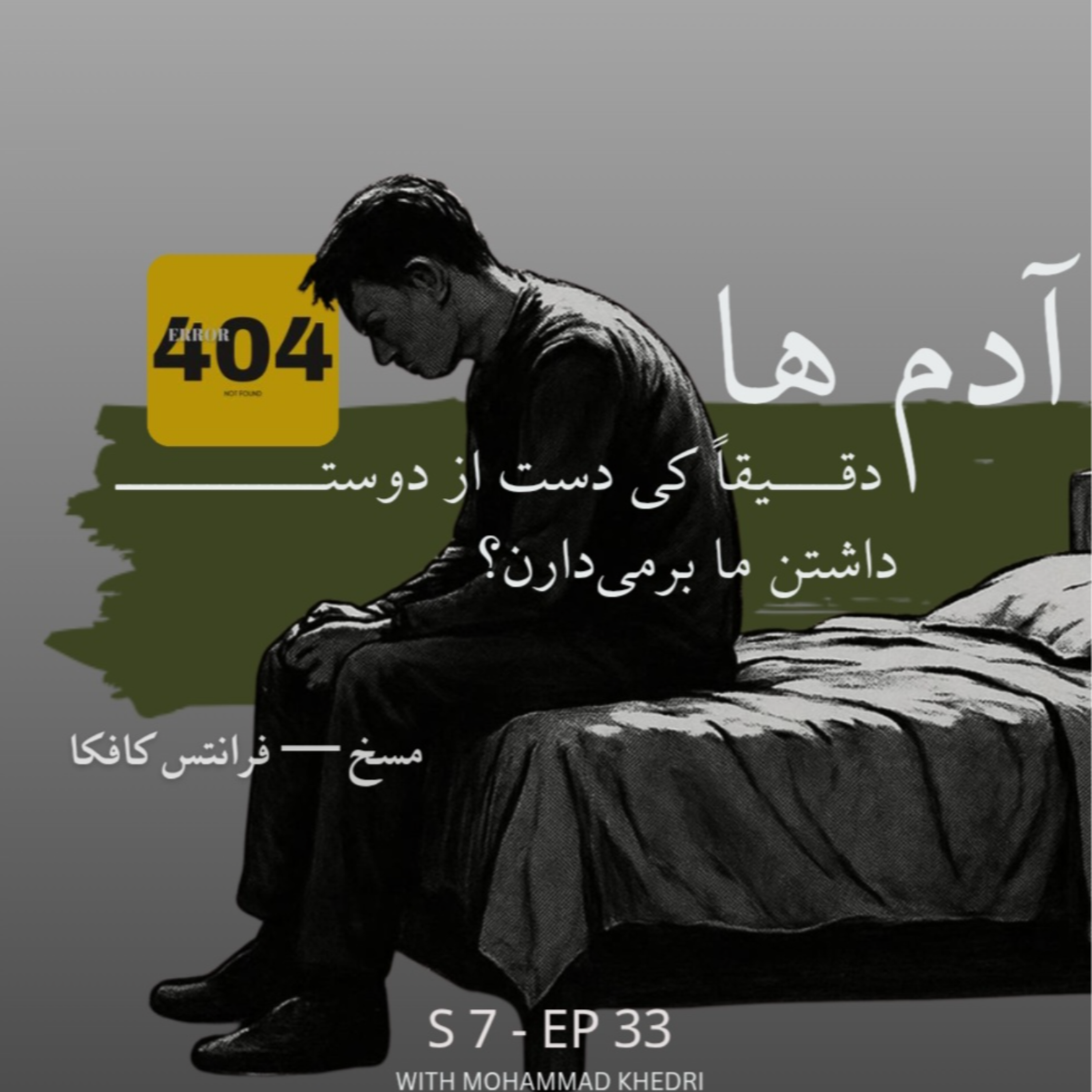 کاور مَسخ | فرانتس کافکا |فصل ۷ - قسمت ۳