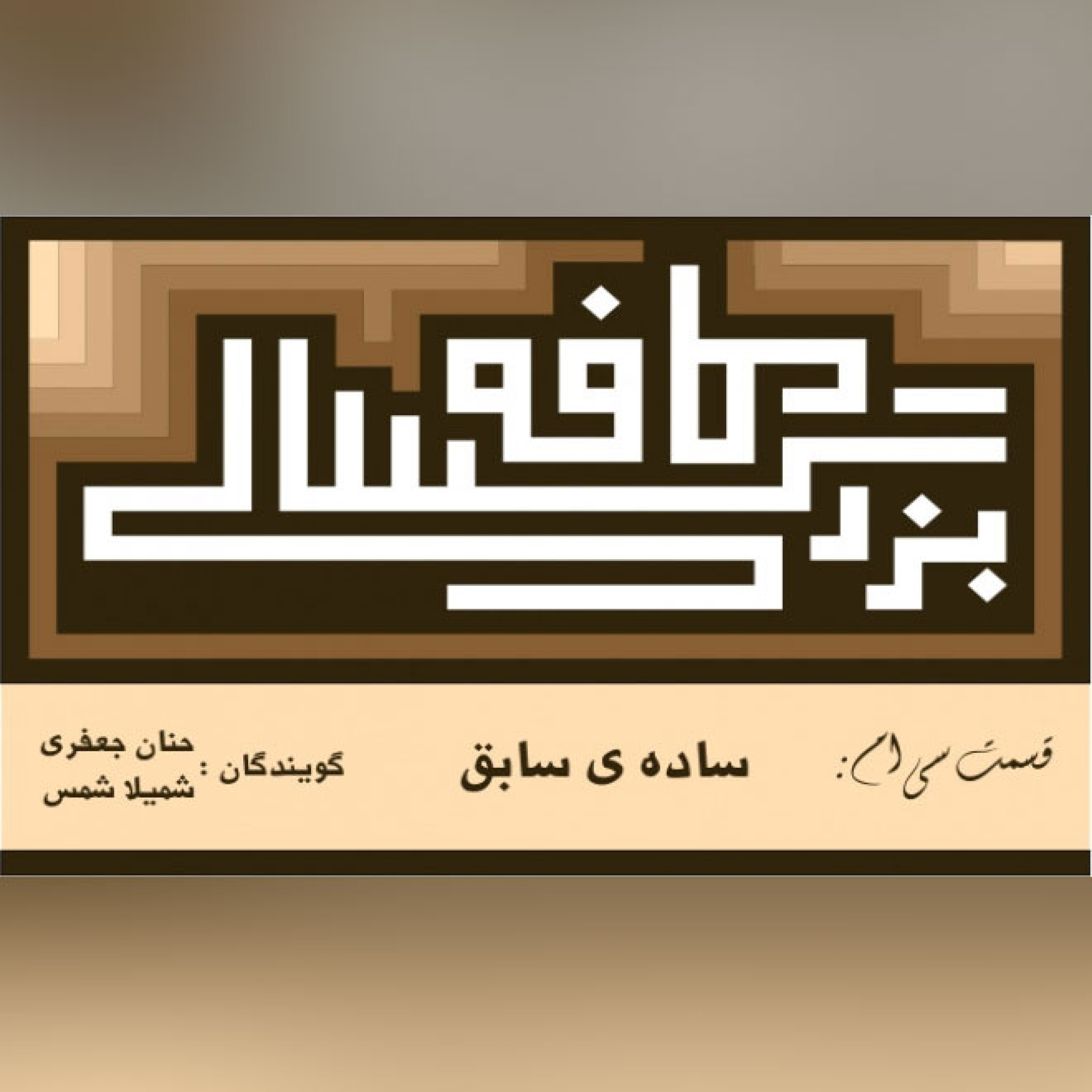 30__کافه_بزرگسالی__ساده_ی_سابق episode artwork