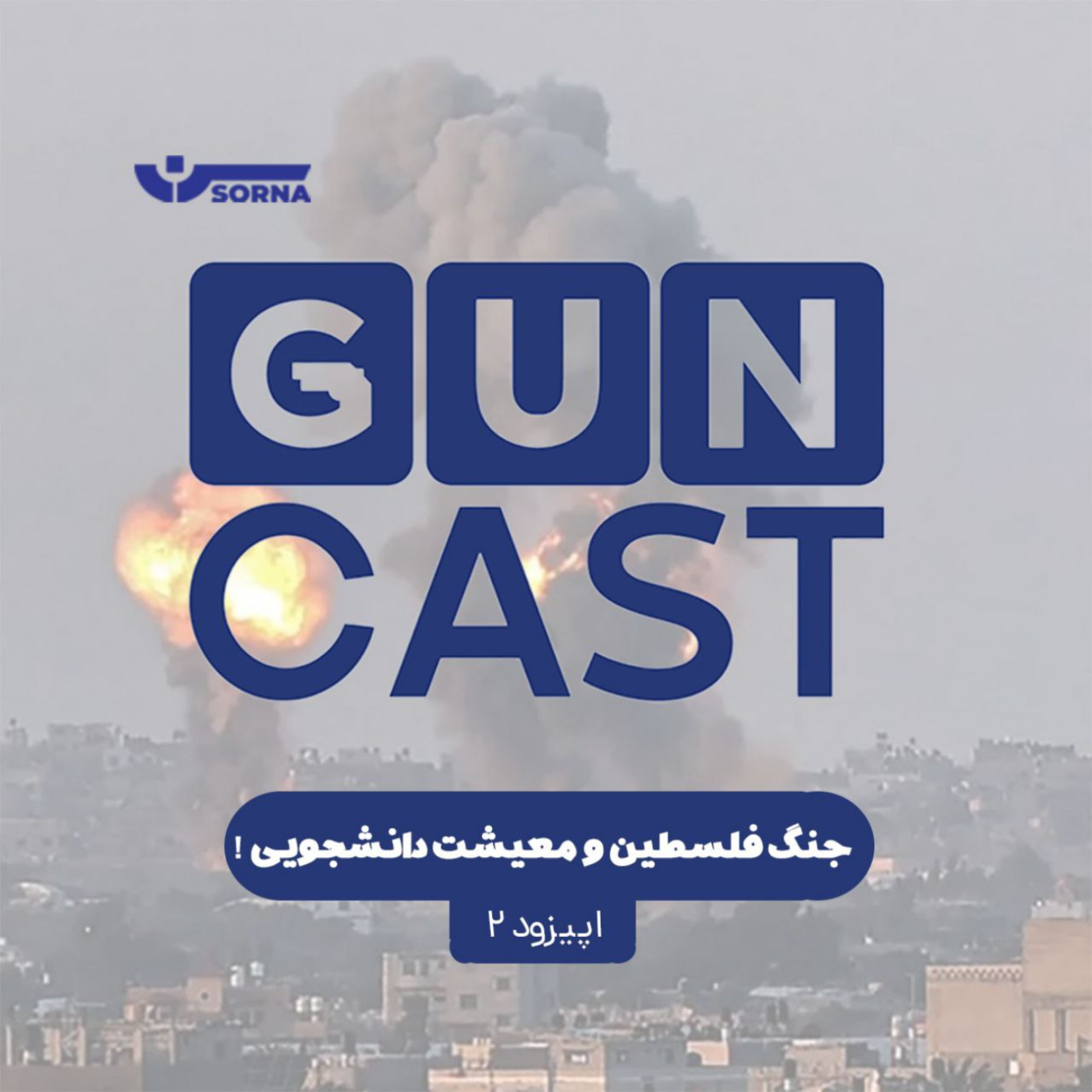 کاور گان‌کست/جنگ فلسطین و معیشت دانشجویی!