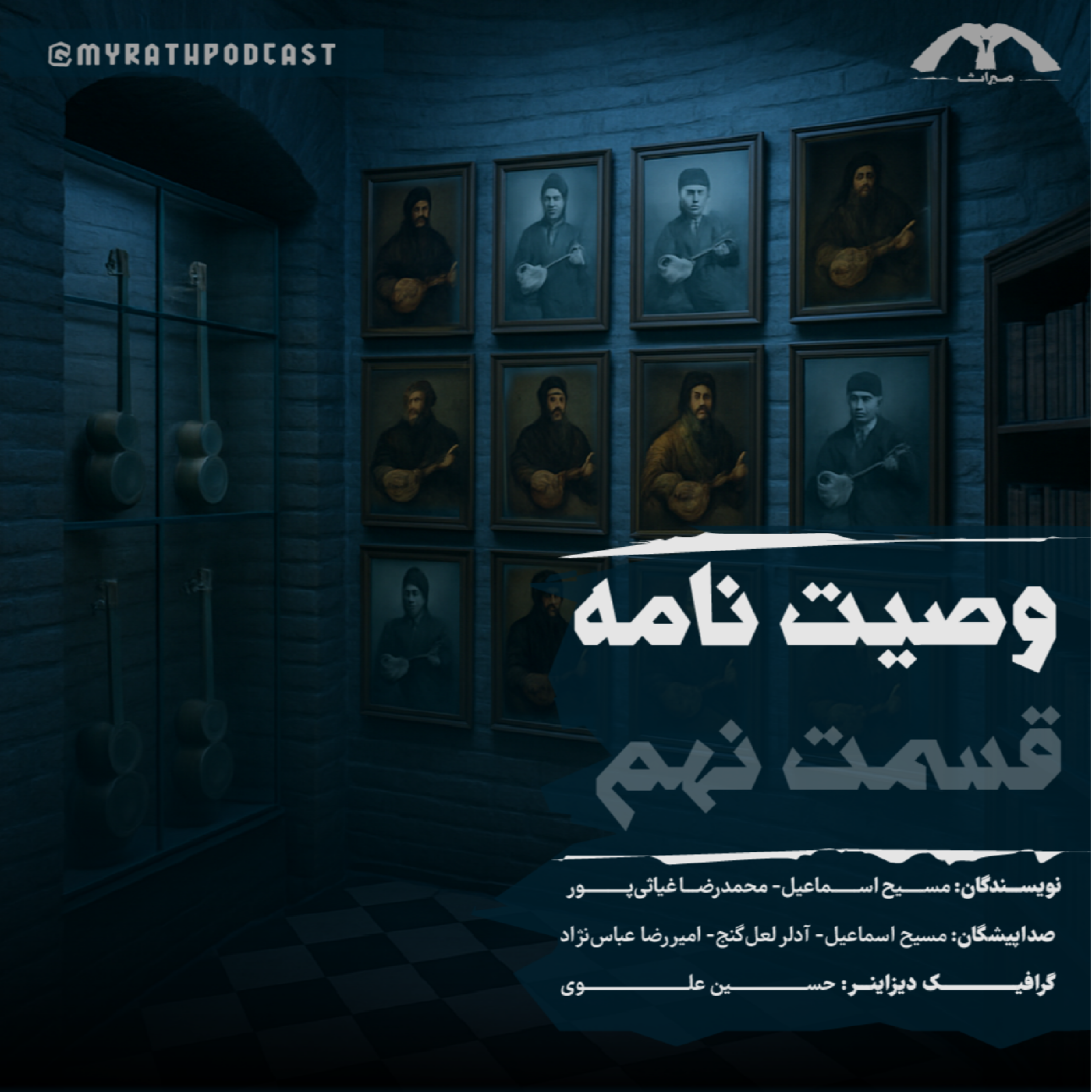 وصیت‌نامه:فصل1-قسمت 9