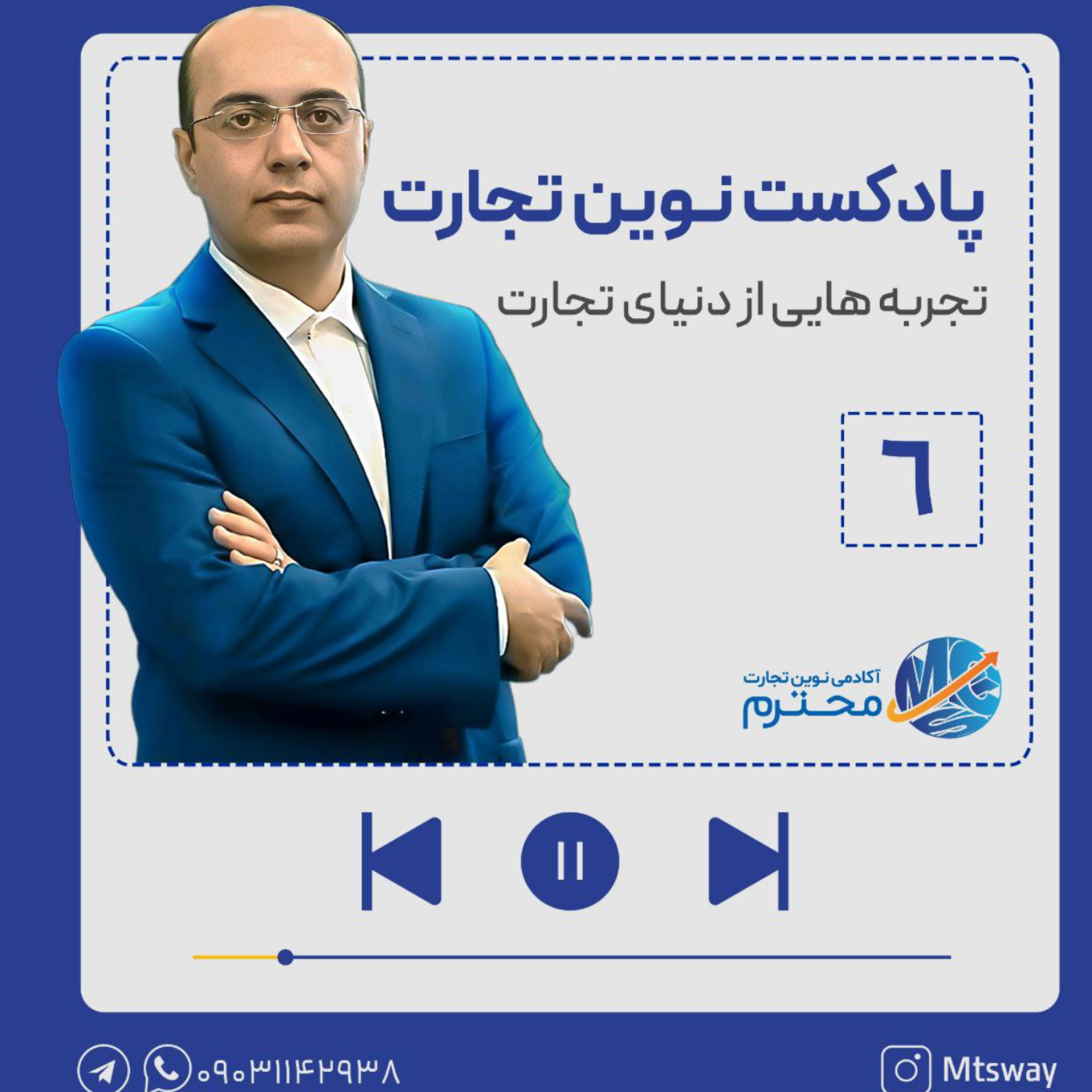 کاور اپیزود ششم پادکست تجربه هایی از دنیای تجارت | موضوع: از نباید های مذاکرات تجاری حرفه ای