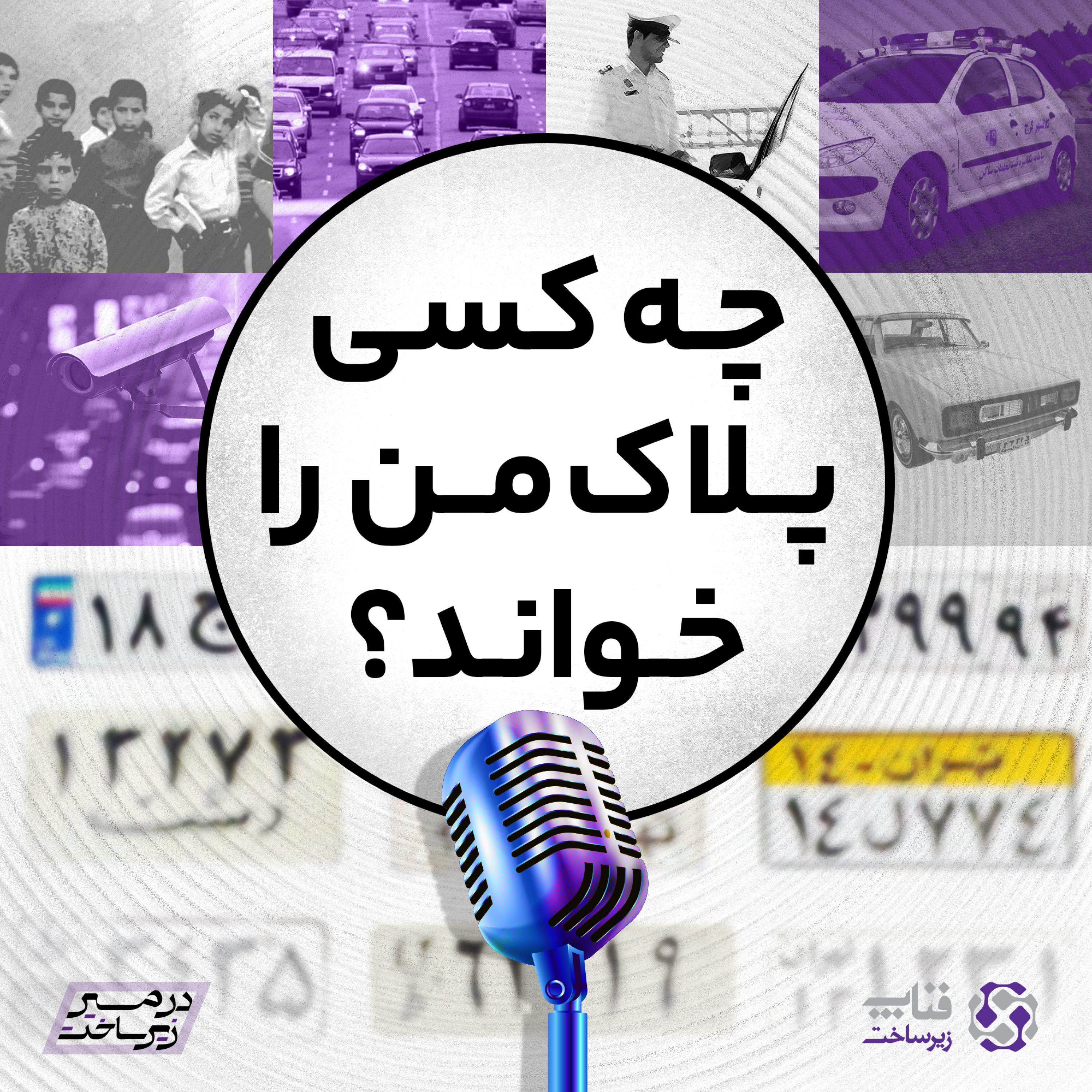کاور چه کسی پلاک من را خواند؟