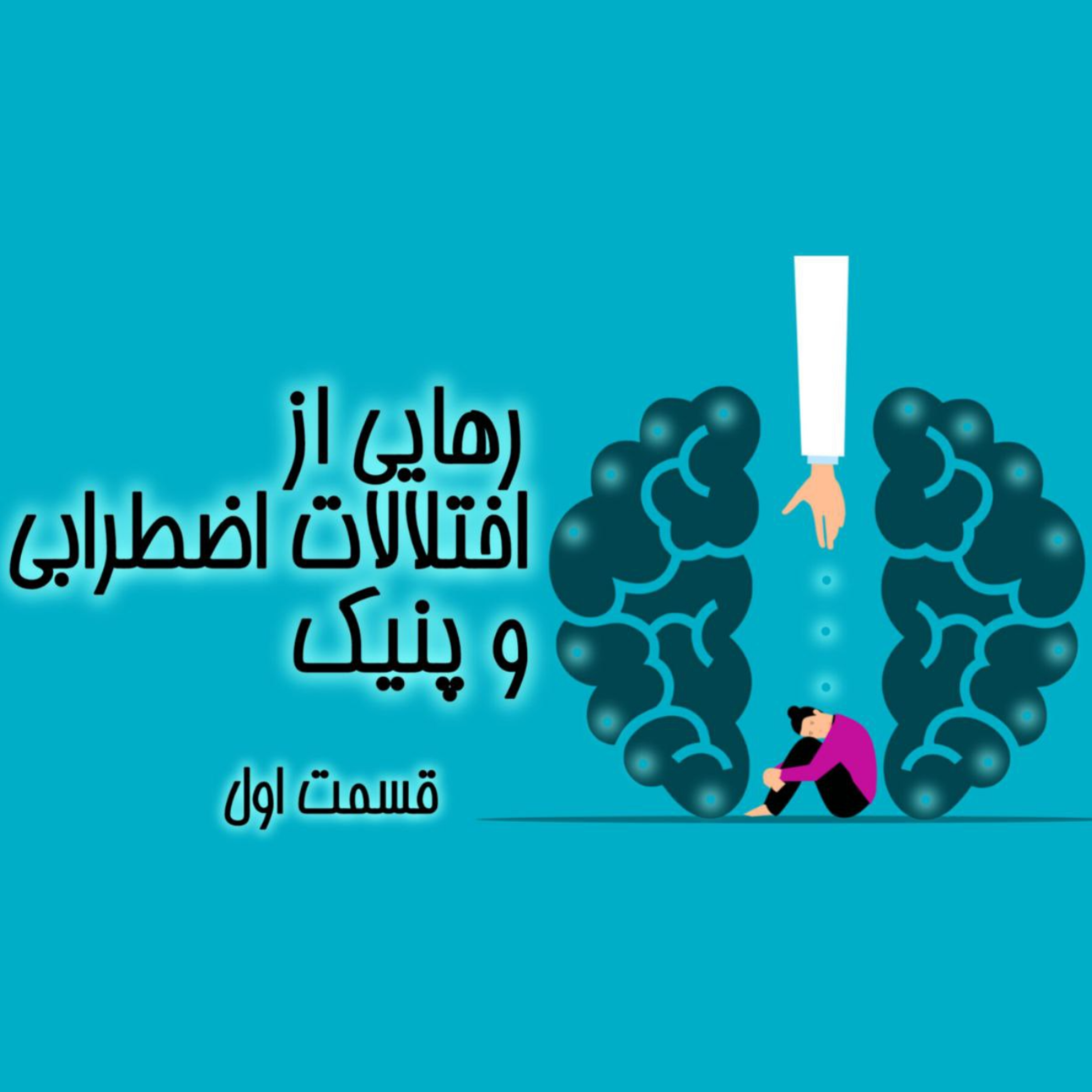 کاور قسمت اول: اضطراب فیزیکیه و اختلالات اضطرابی روانیه - ?E1. Anxiety Disorders Physical or Mental?