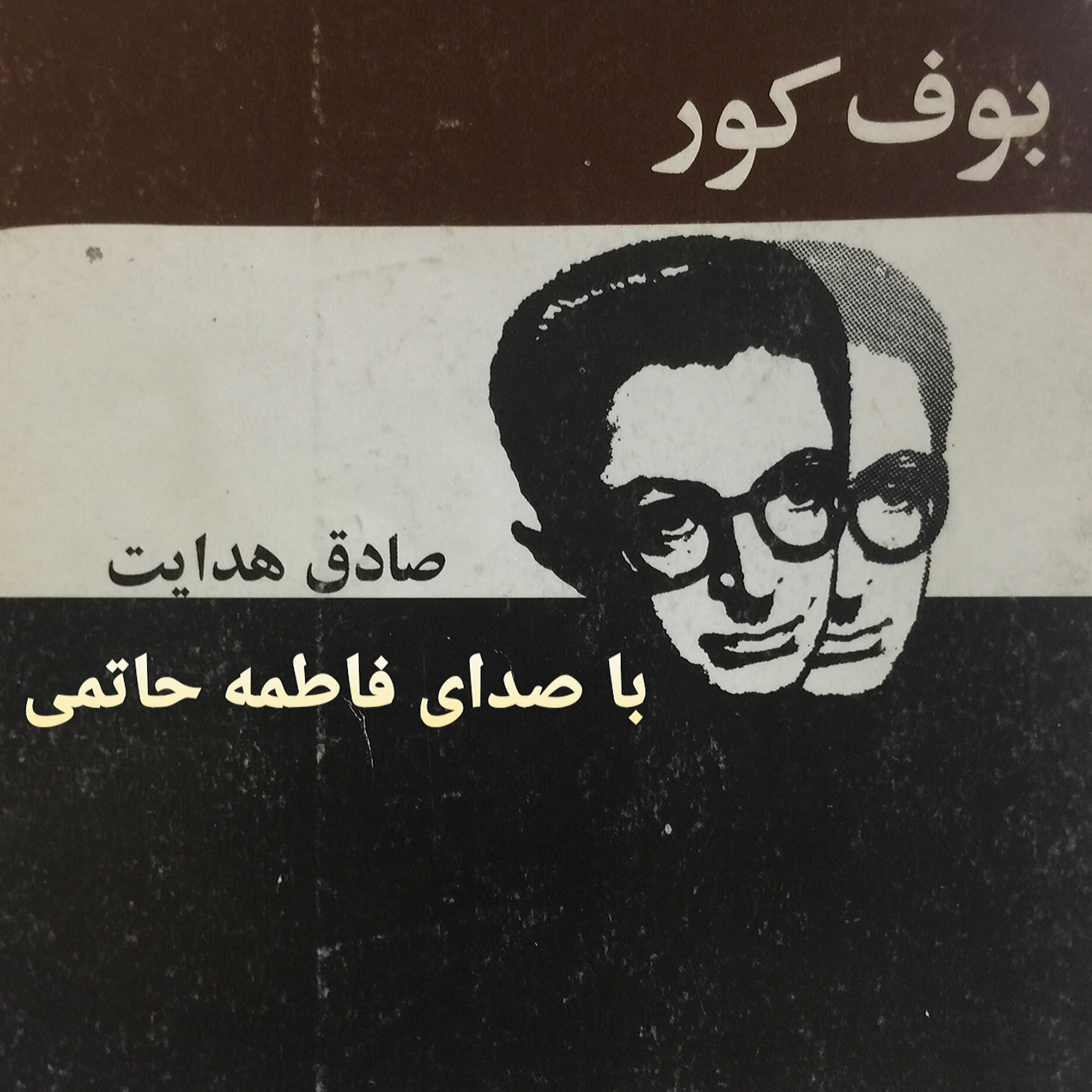 کاور بوف کور/قسمت 10