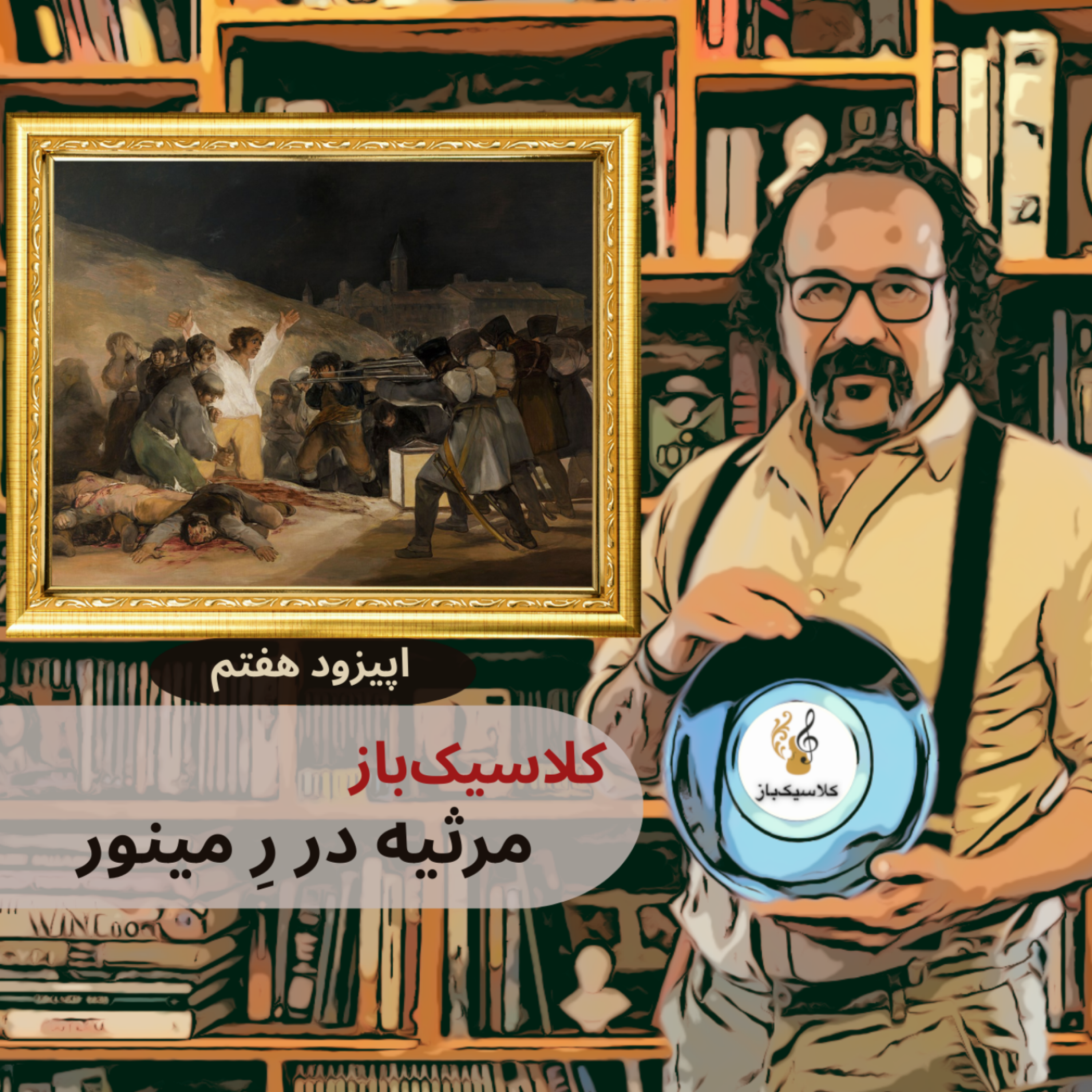 کاور قسمت هفتم: مرثیه در ر مینور