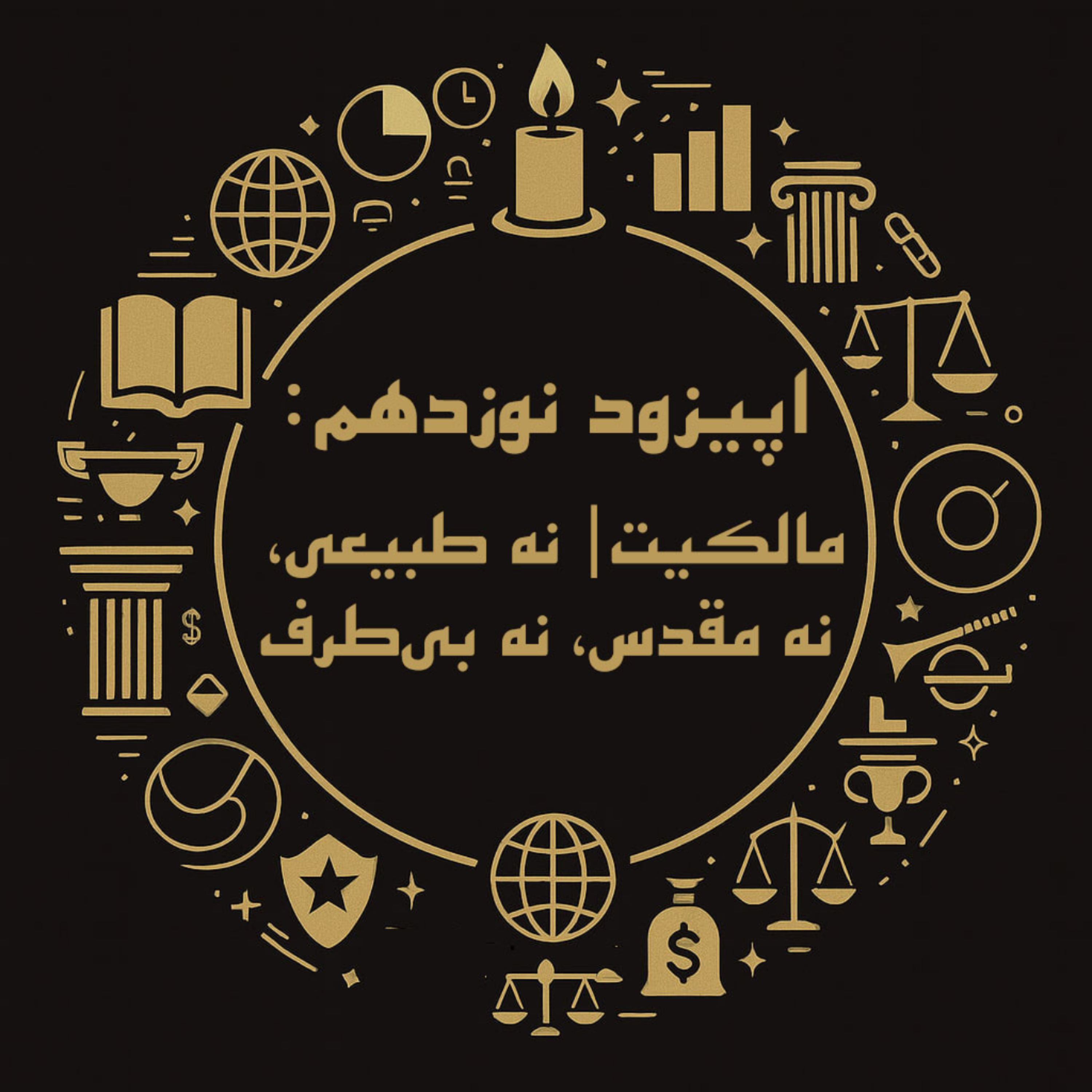 اپیزود نوزدهم: مالکیت| نه طبیعی، نه مقدس، نه بی طرف episode artwork