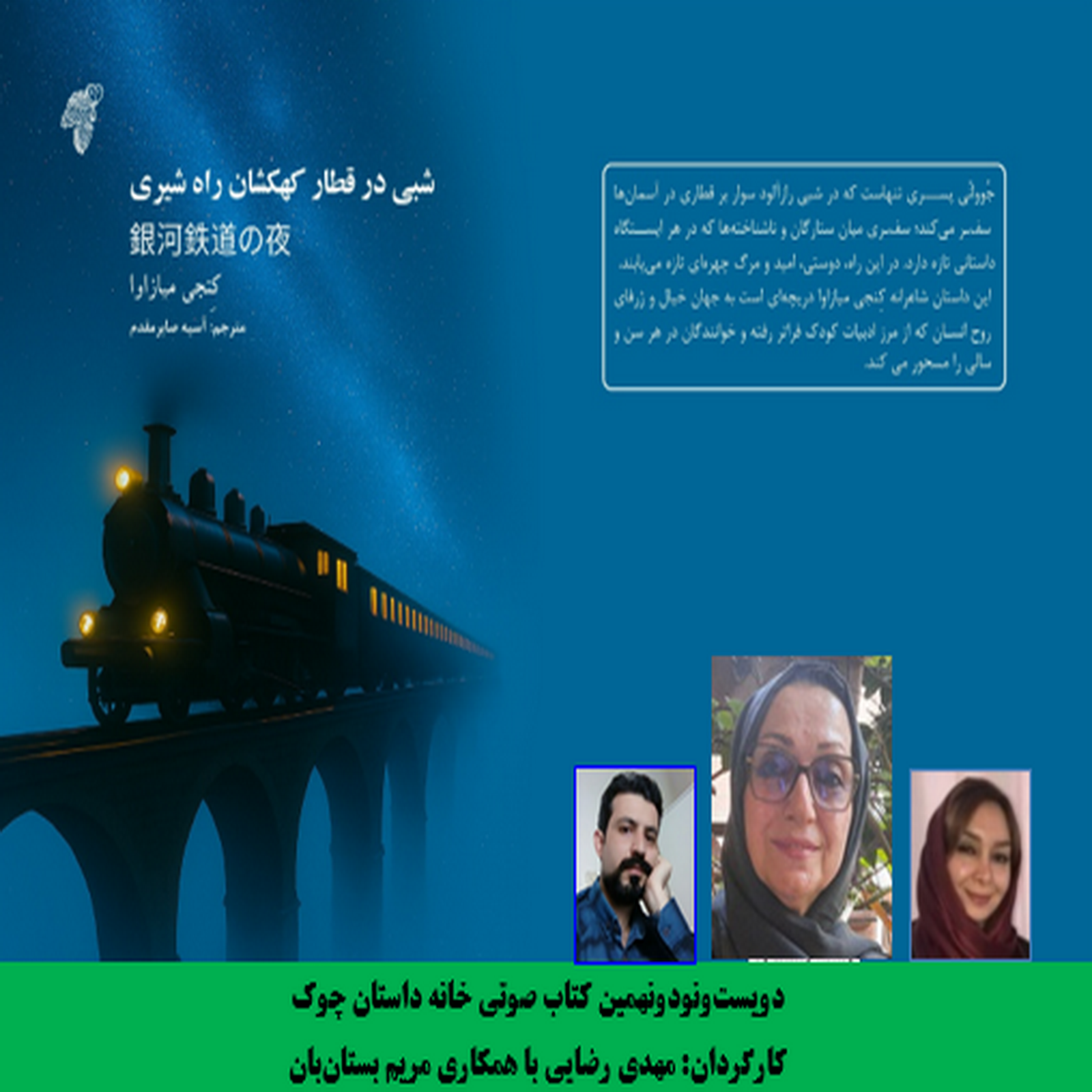 کاور داستان «شبی در قطار کهکشان راه شیری» بخش دوم