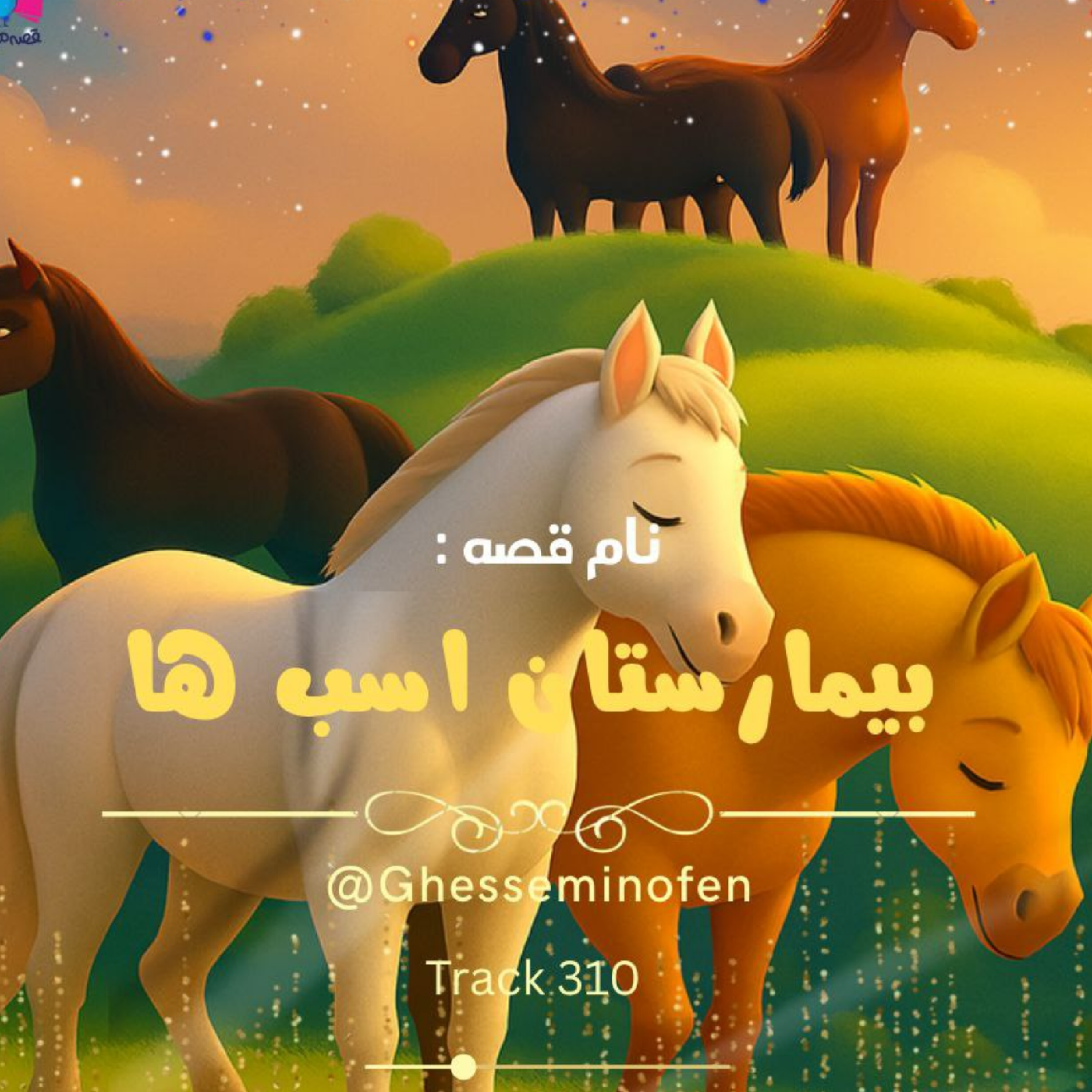 کاور بیمارستان اسب ها