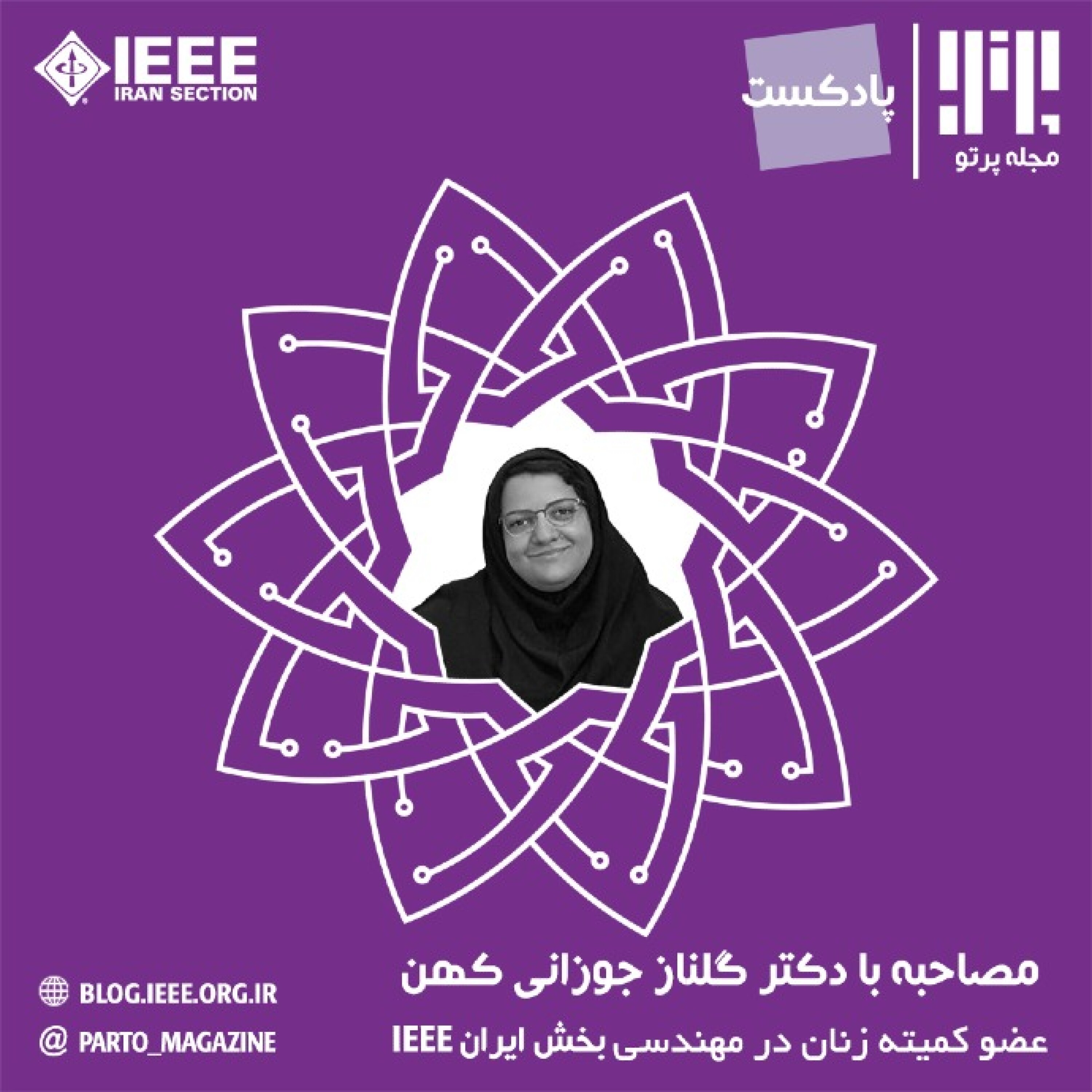 مصاحبه با سرکارخانم دکتر گلناز جوزانی کهن