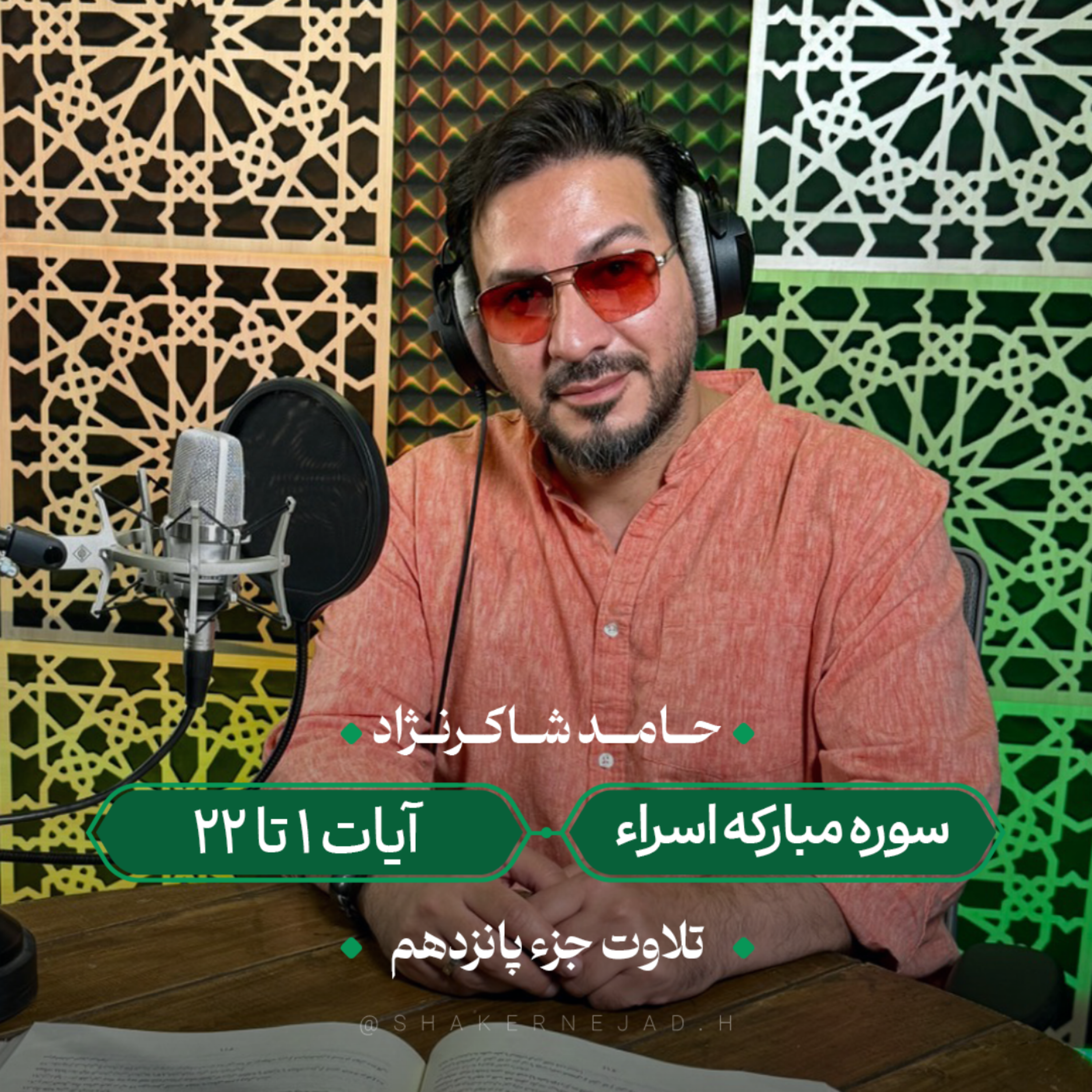 کاور جزء پانزدهم | سوره اسراء آیات 1 تا 22