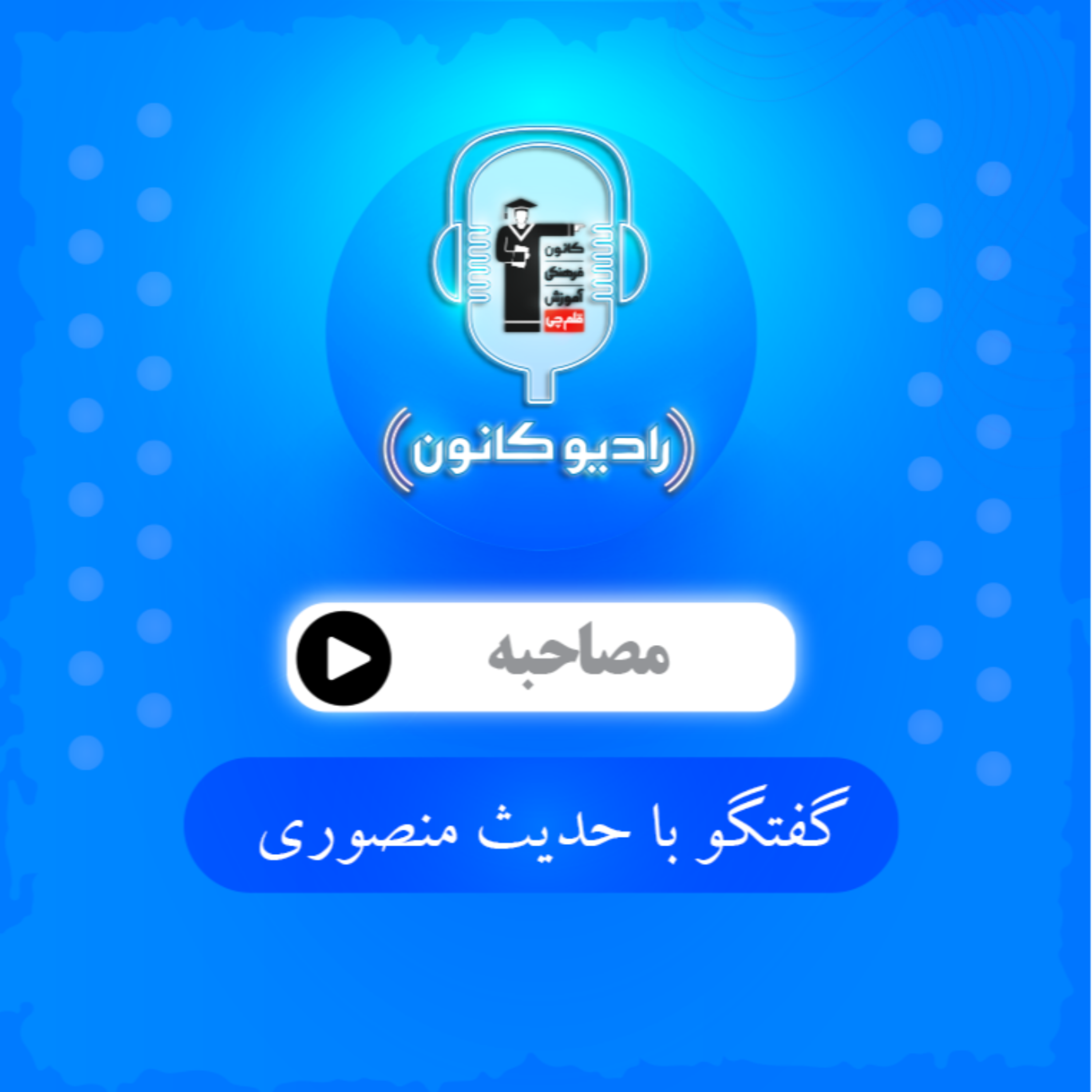 گفتگو با حدیث منصوری