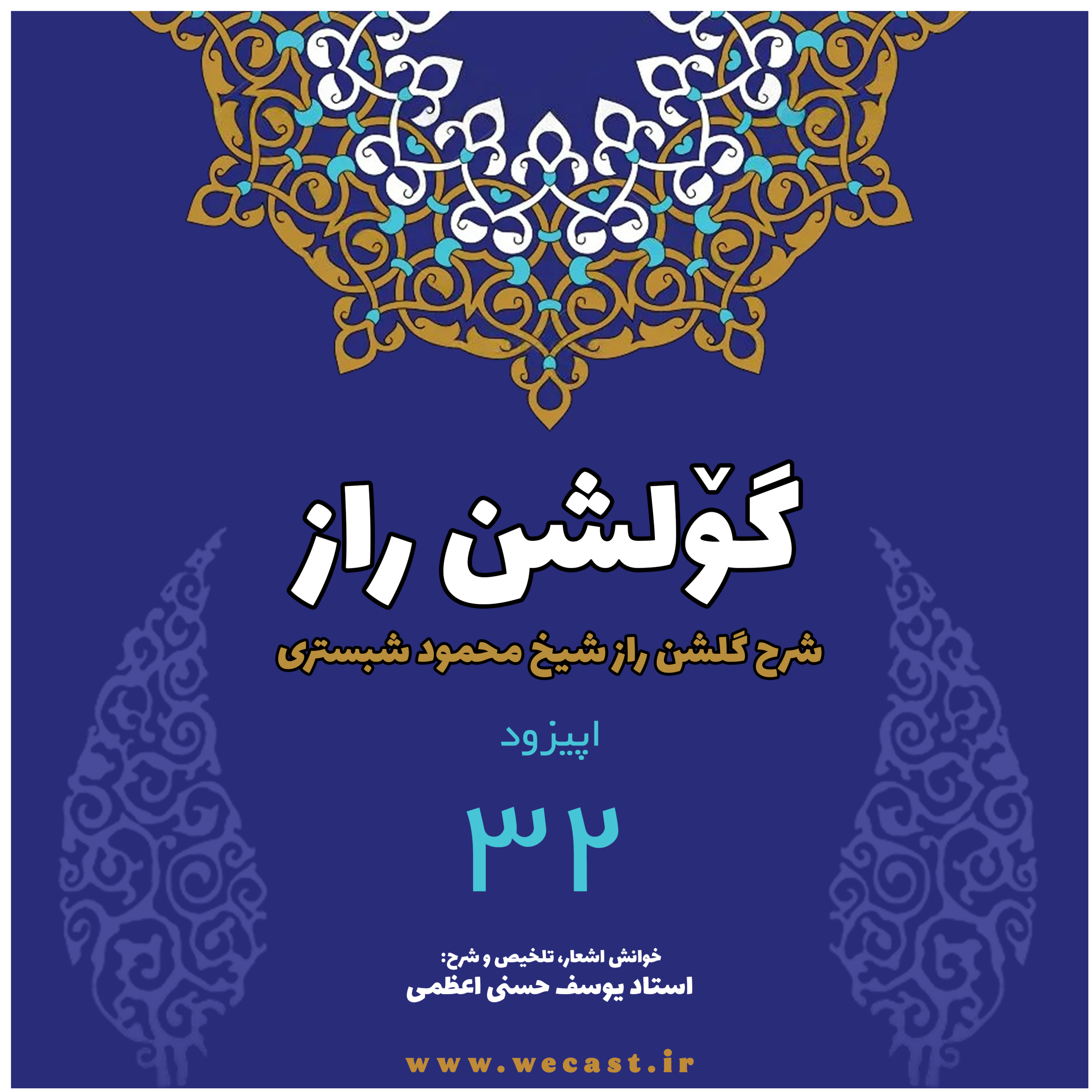 کاور گولشن راز - اپیزود 32