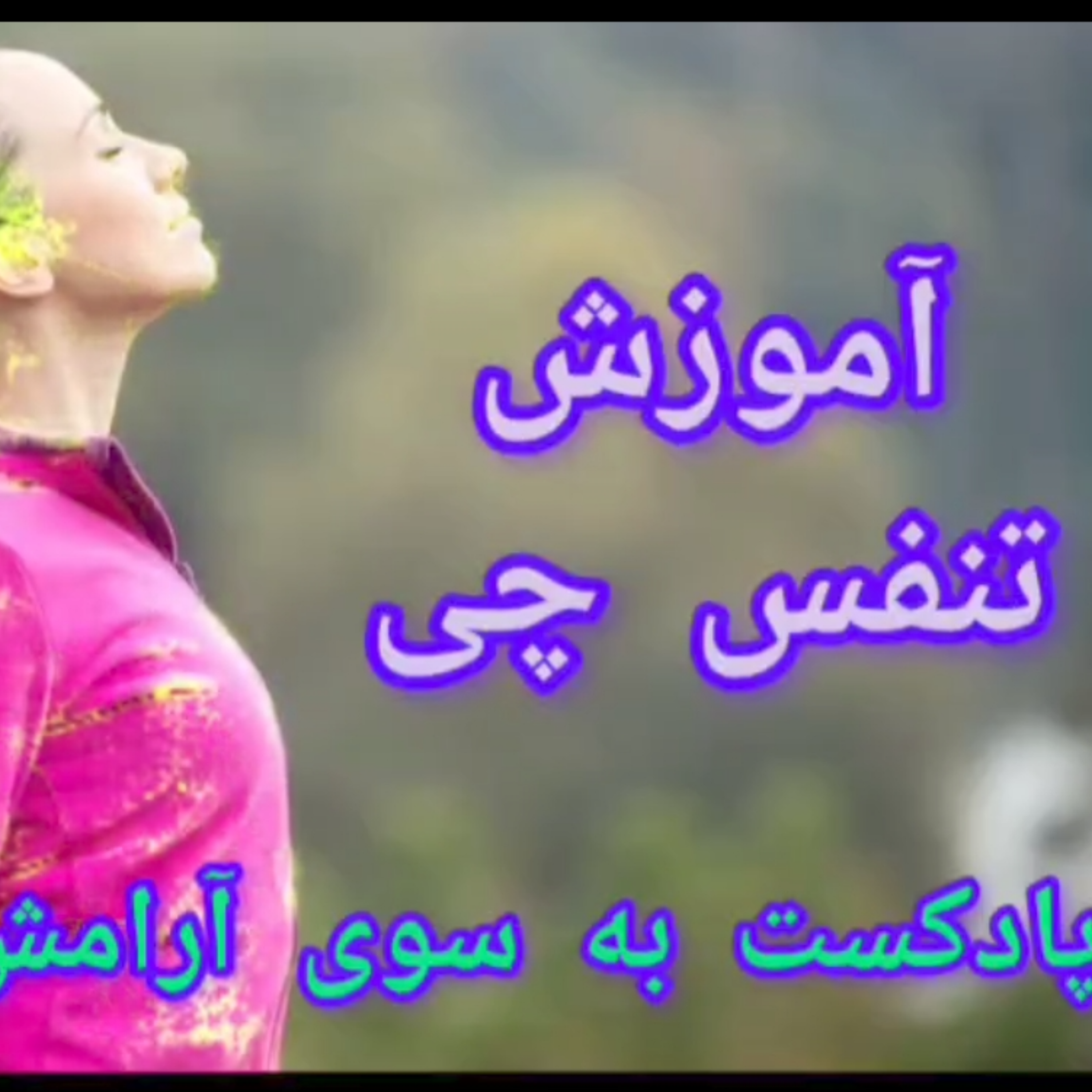 کاور آموزش تنفس چی