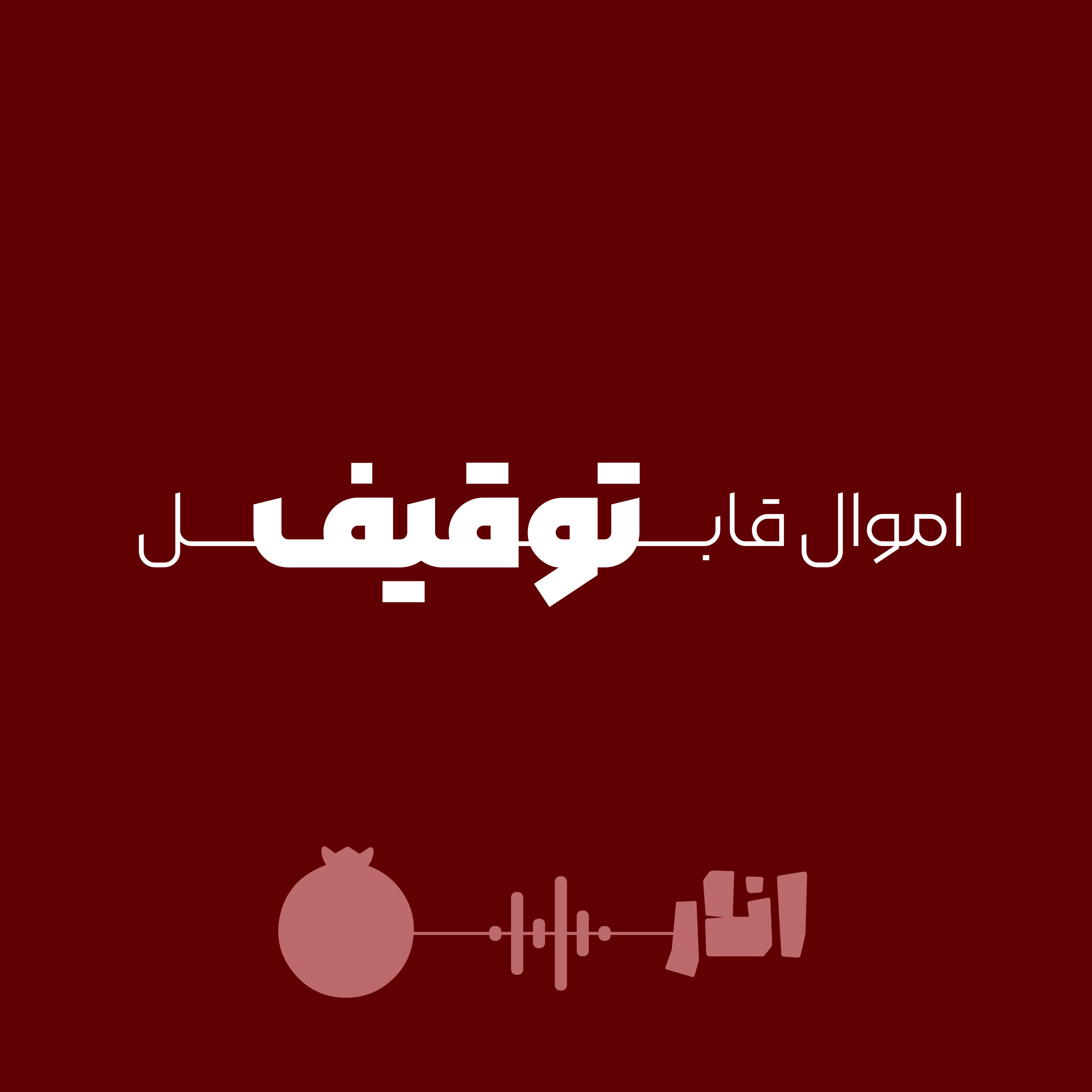 کاور اموال قابل توقیف