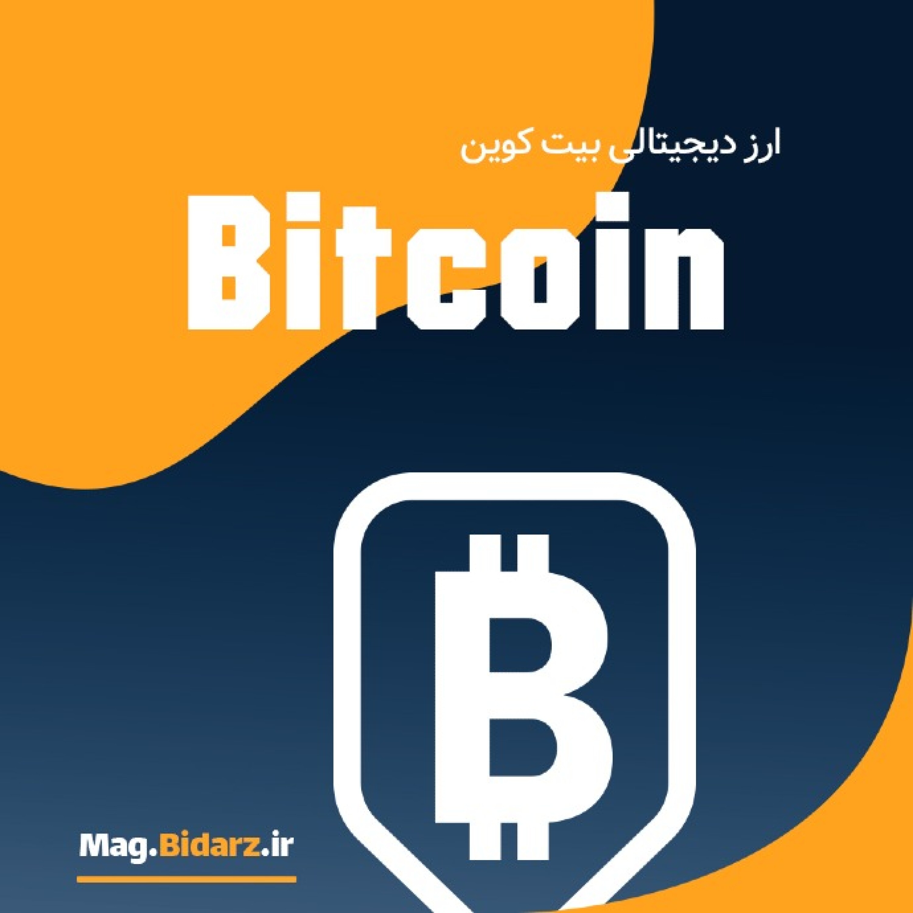 بیت کوین - بیت کوین به زبان ساده