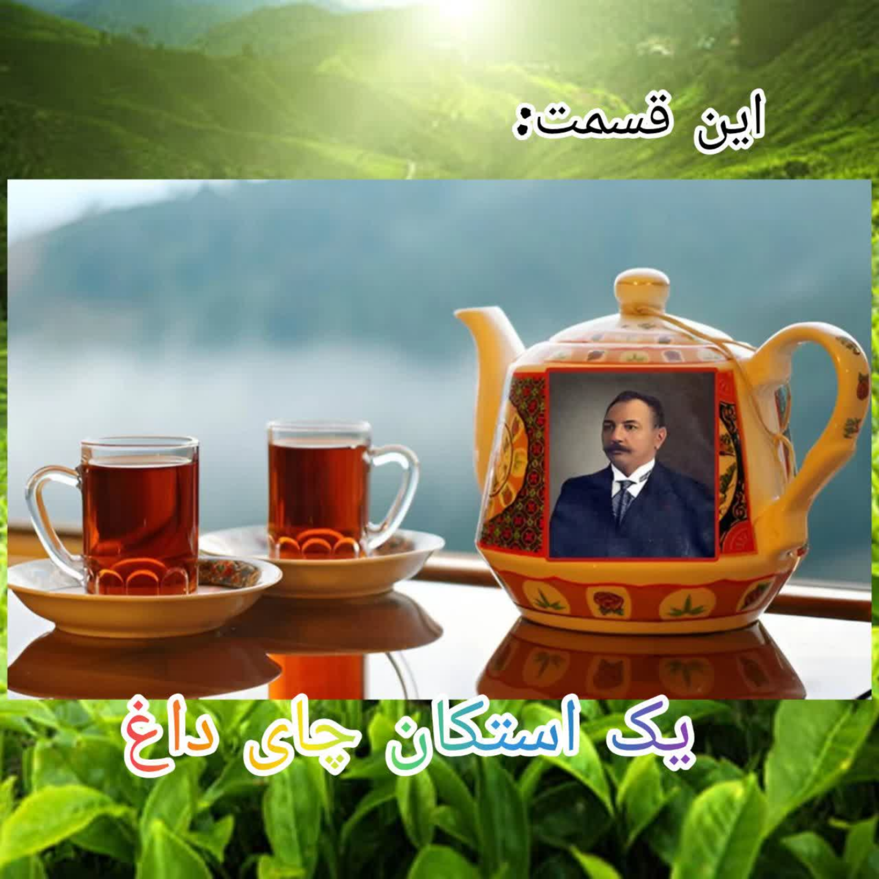 یک استکان چای داغ(1)