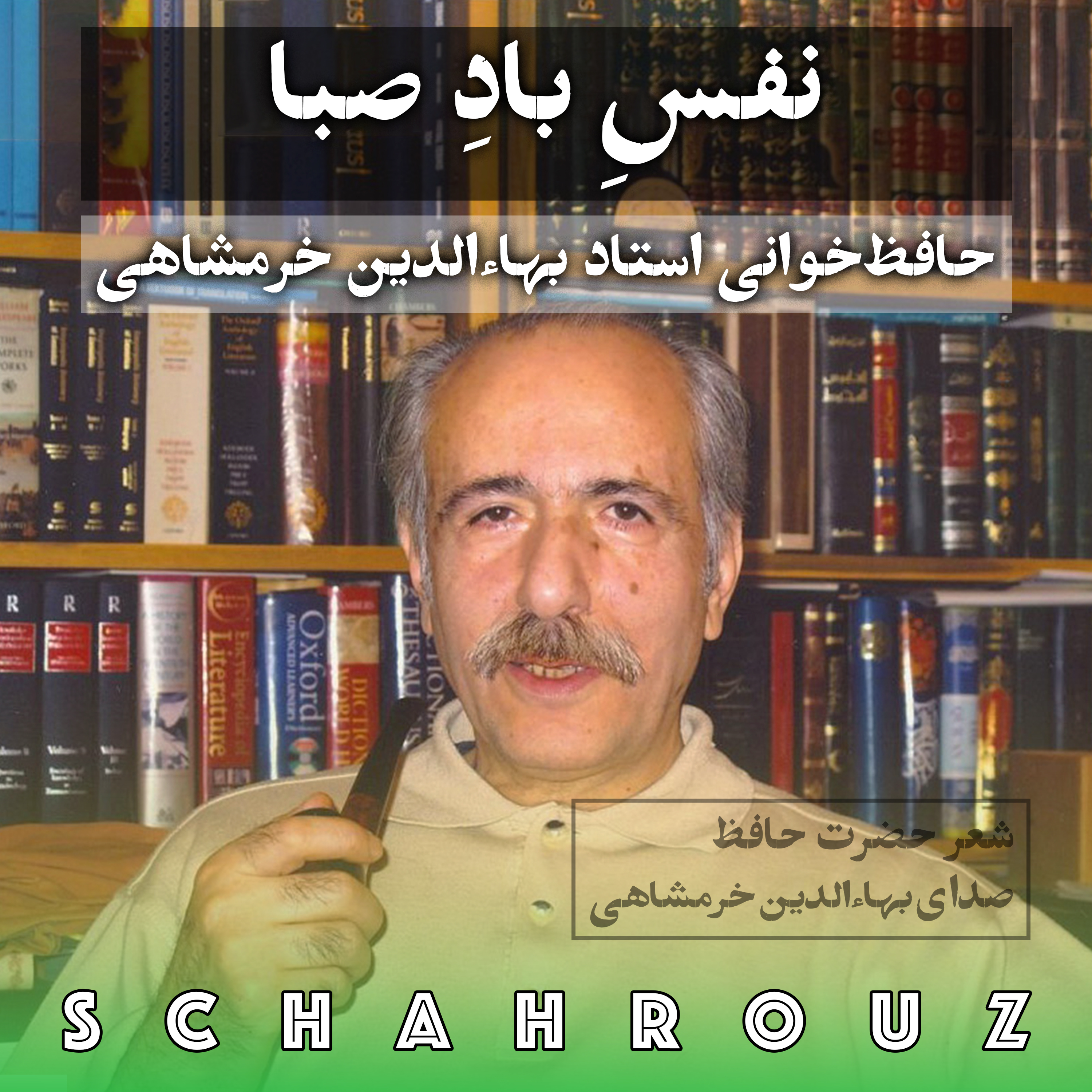 کاور نفس باد صبا | حافظ | صدای بهاءالدین خرمشاهی