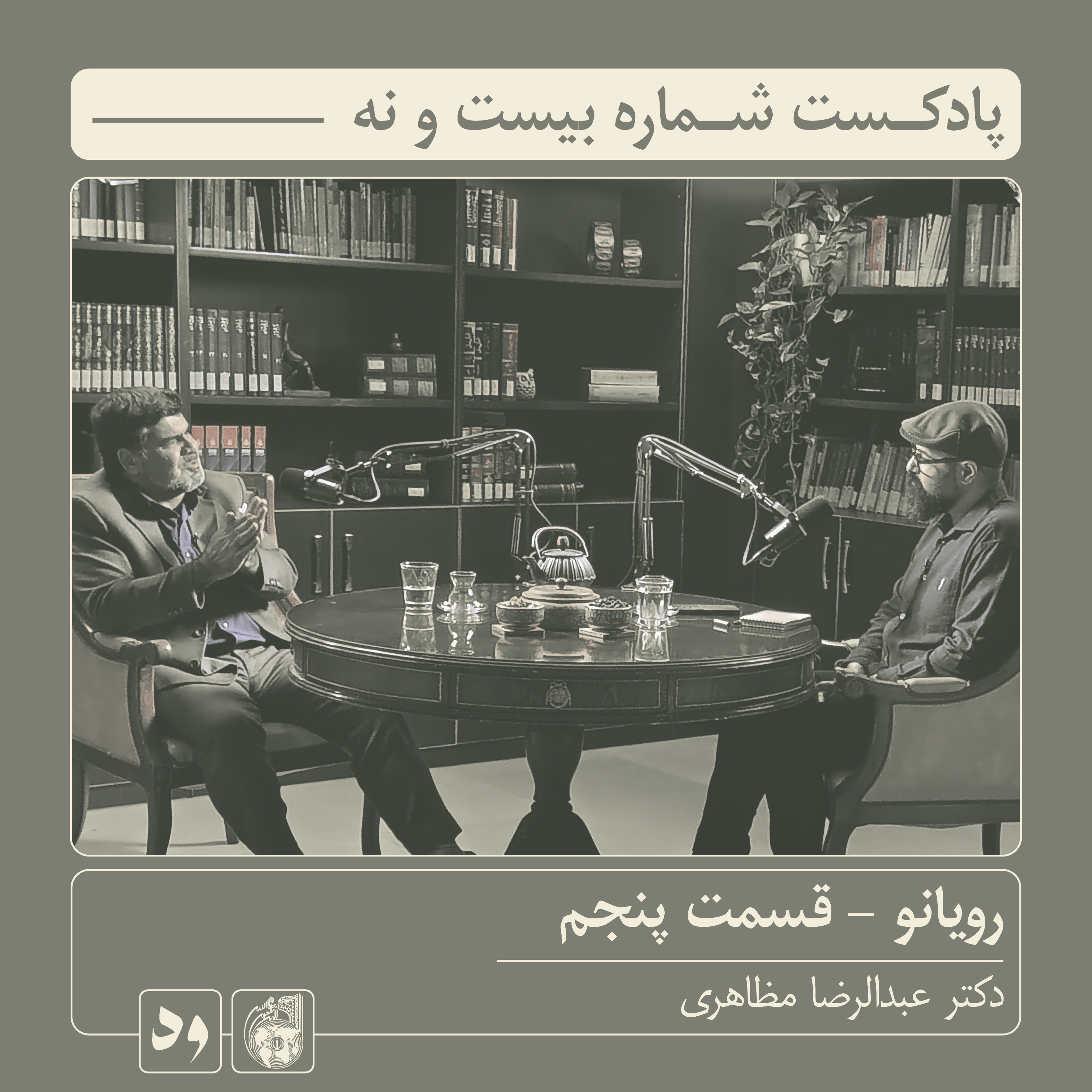 کاور شماره بیست‌ و نه: رویانو (قسمت پنجم) | میزبان: محسن بدرقه| میهمان:دکتر عبدالرضا مظاهری