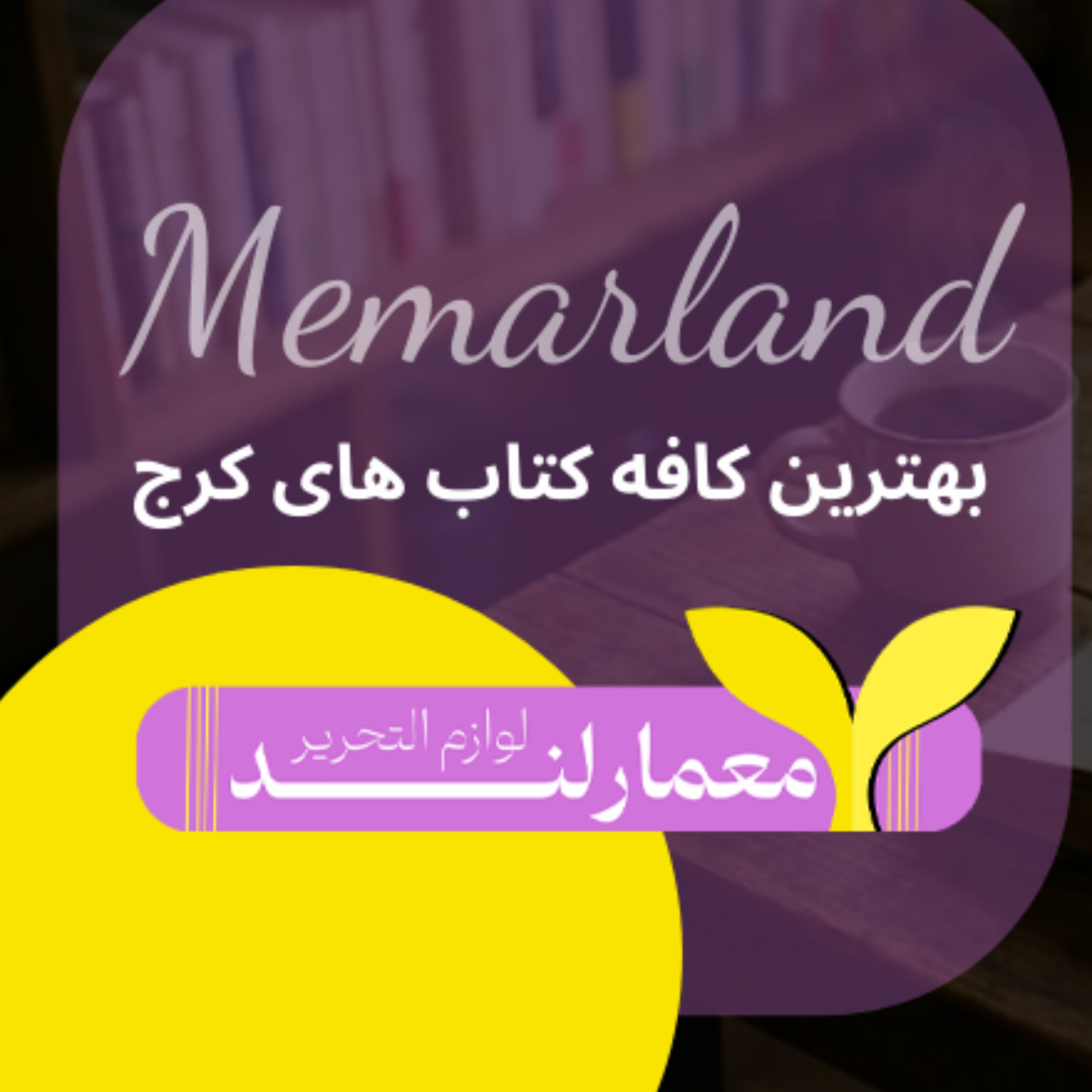 کاور بهترین کافه کتاب های کرج