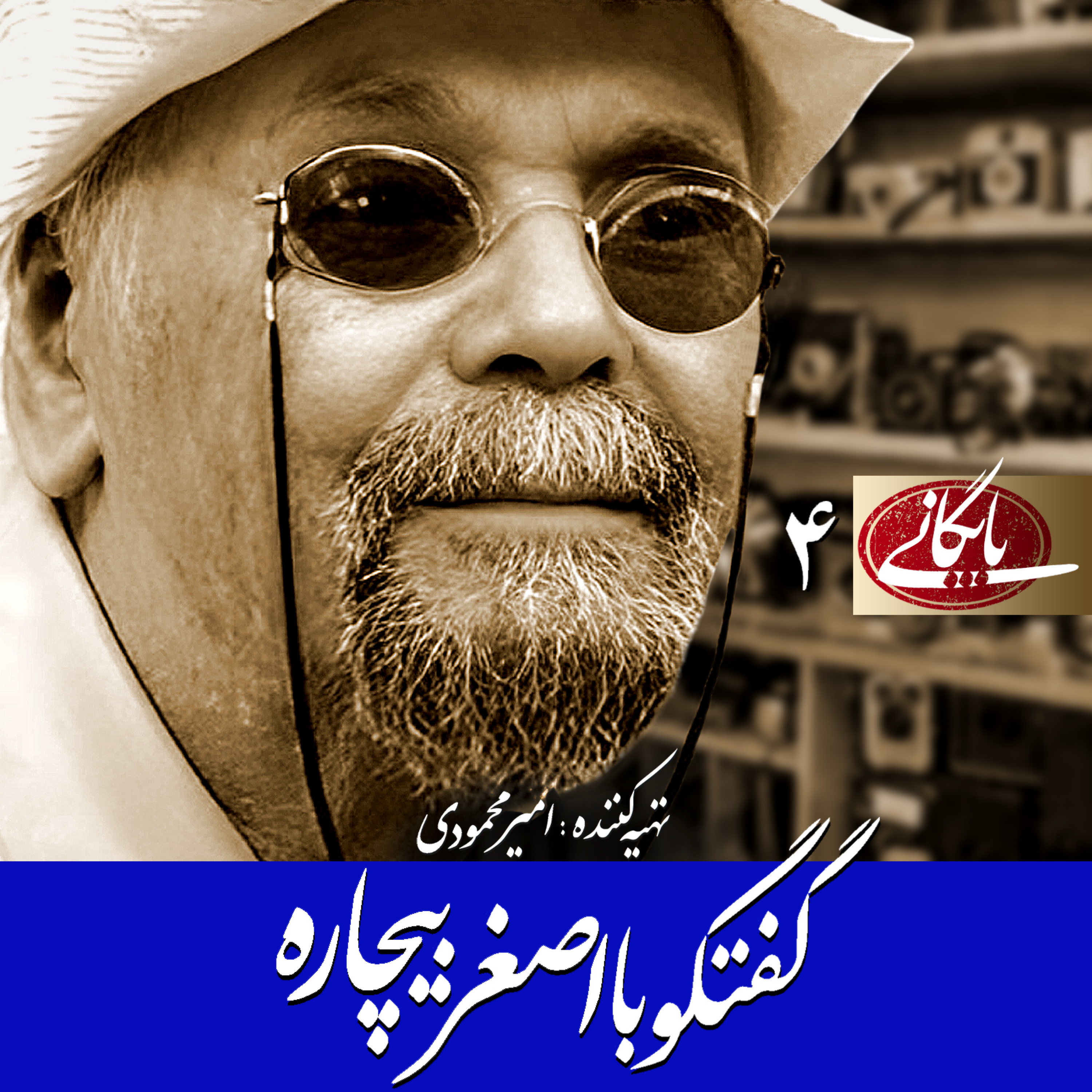 کاور گفتگو با اصغر بیچاره. قسمت دوم