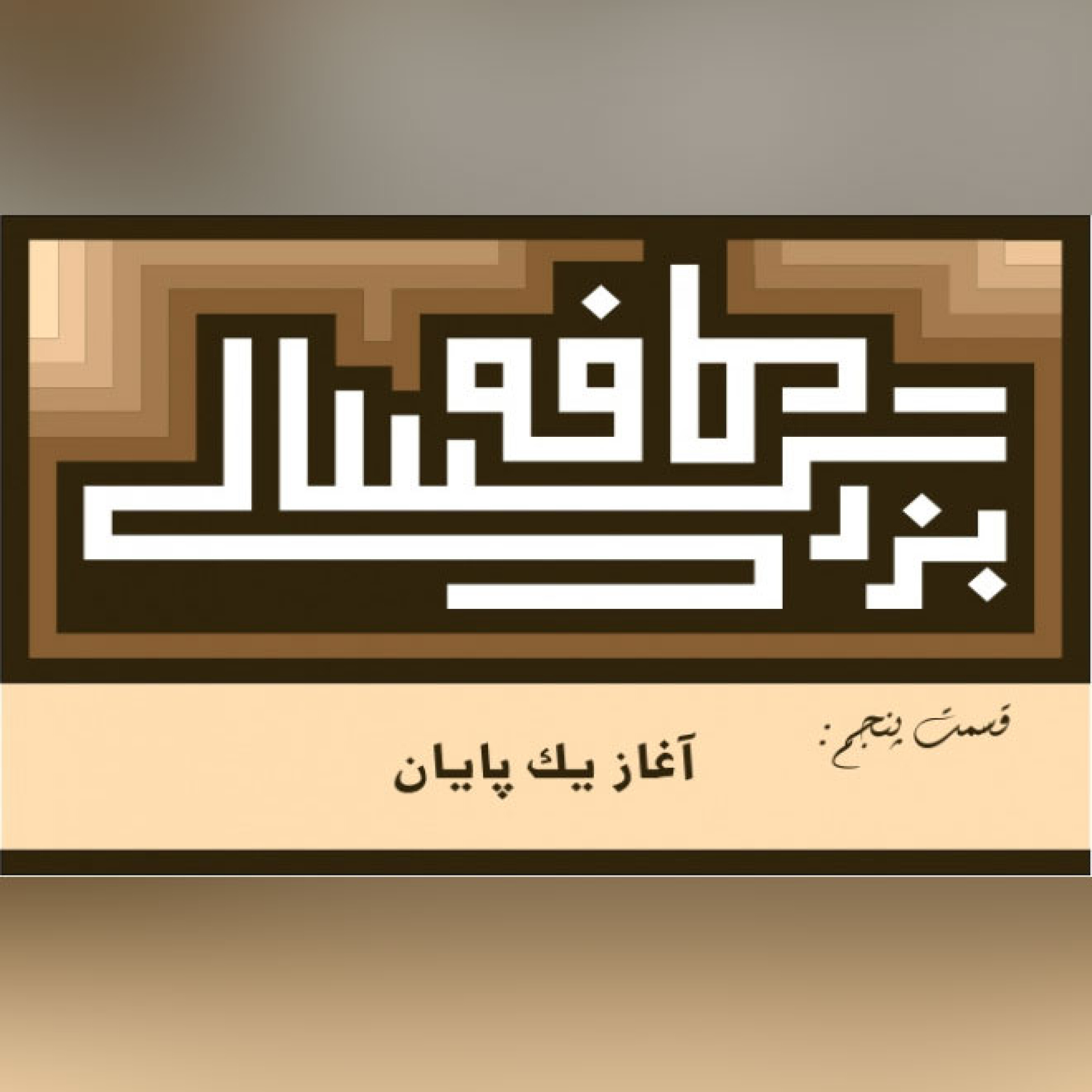 05__کافه بزرگسالی__آغاز_یک_پایان episode artwork