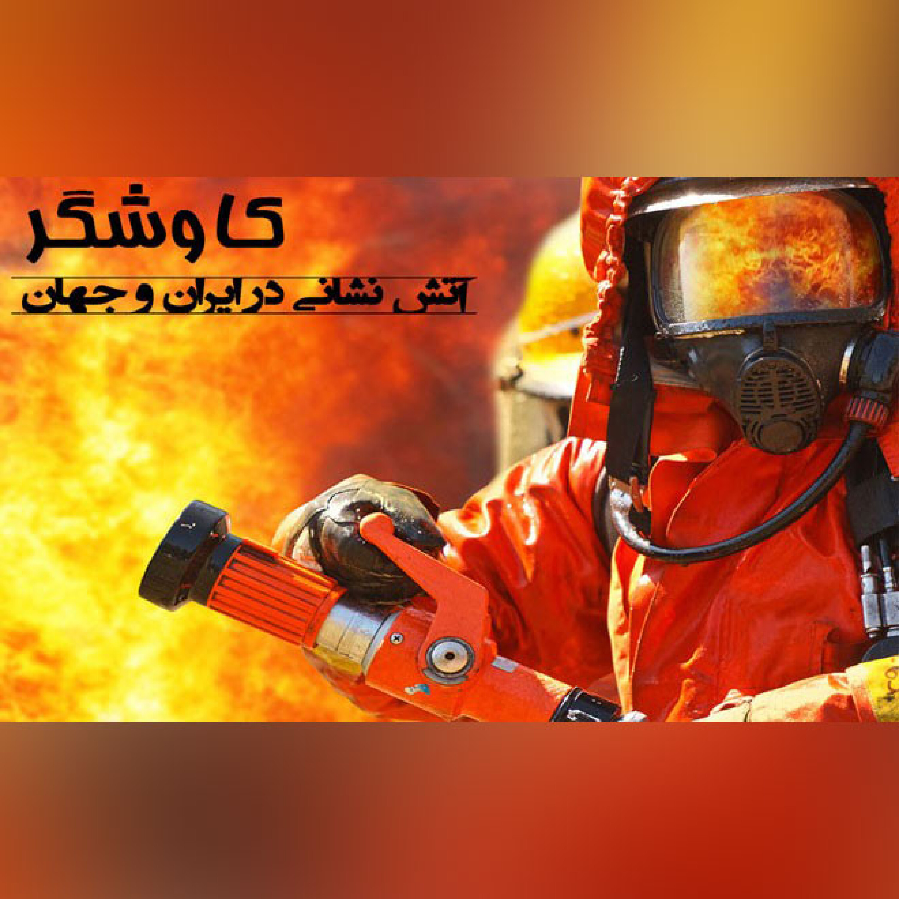 آتش نشانی در ایران