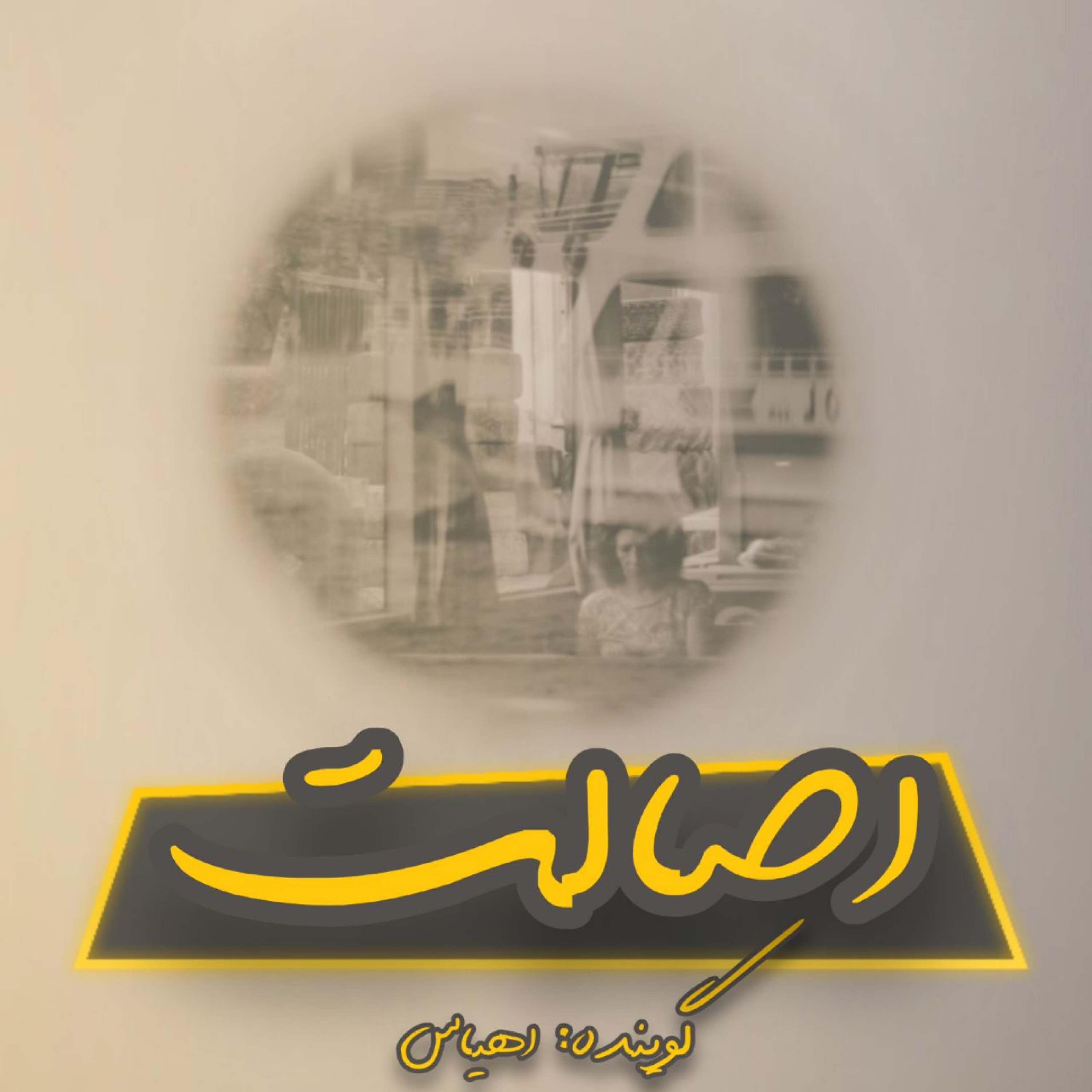 کاور دکلمه اصالت