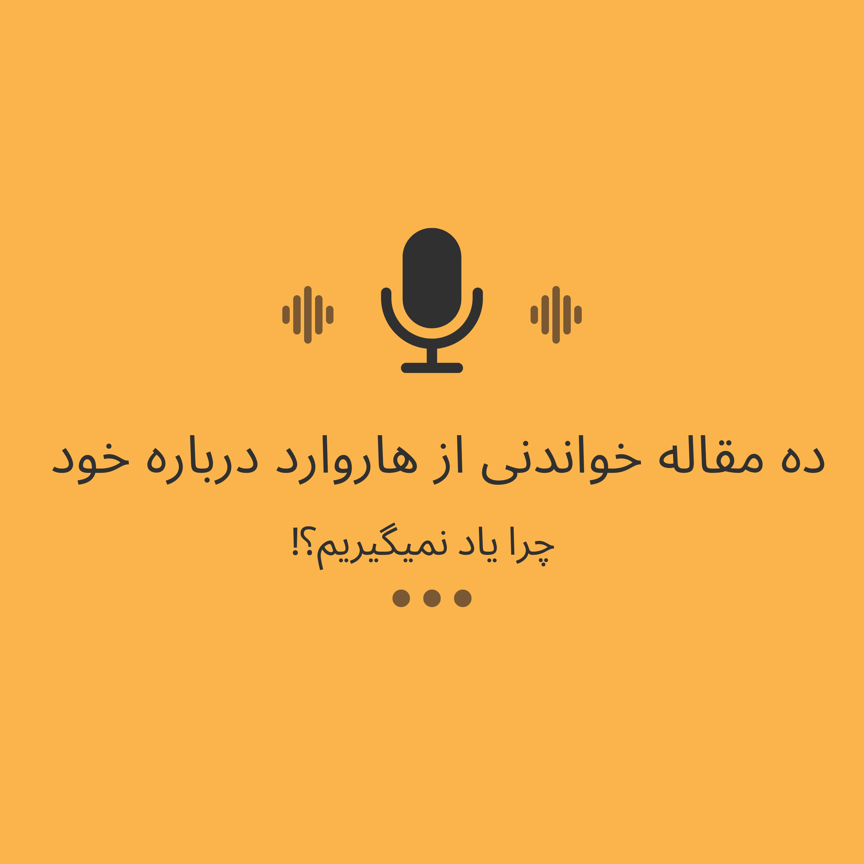 کاور چرا یاد نمیگیریم؟!