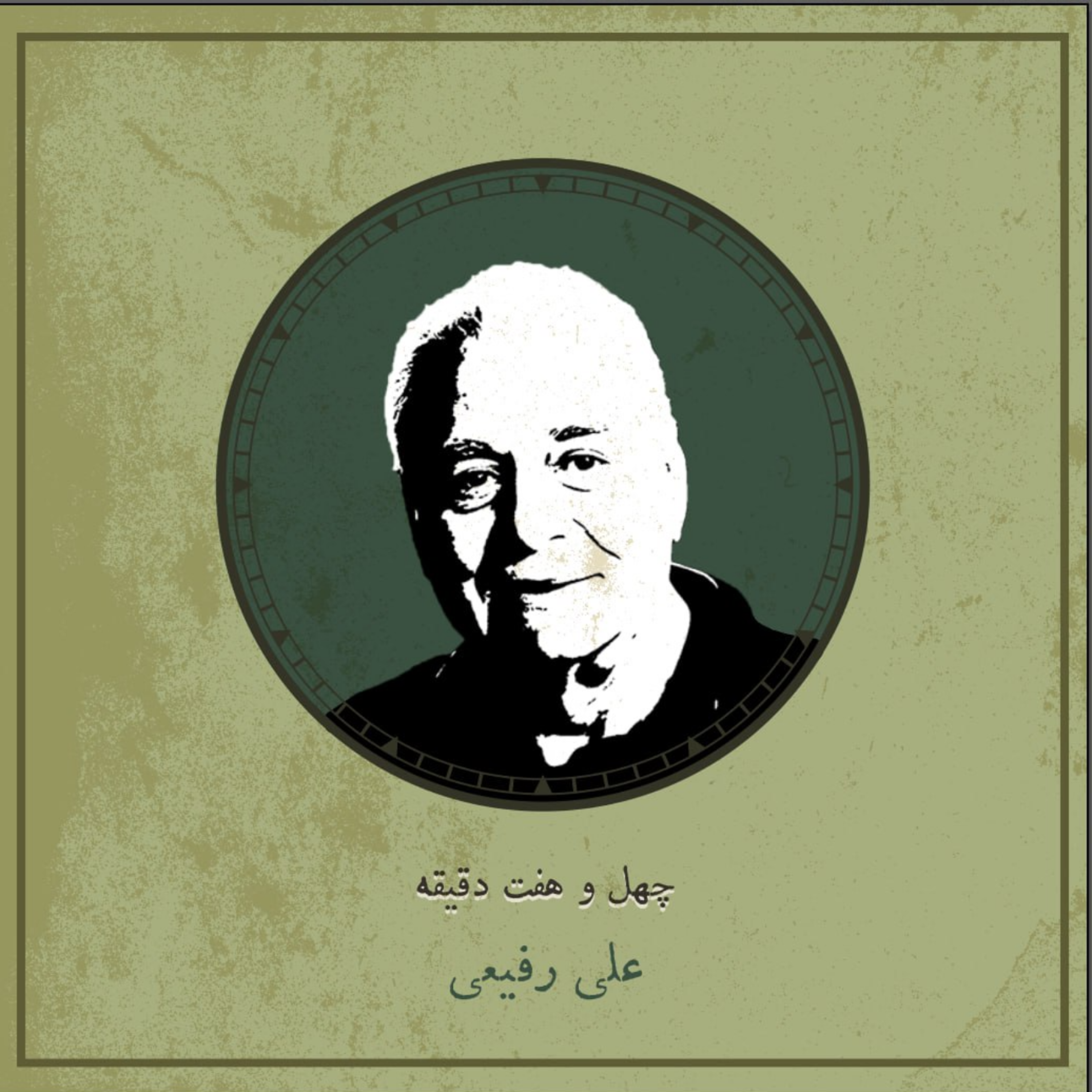 کاور اپیزود سوم: علی رفیعی