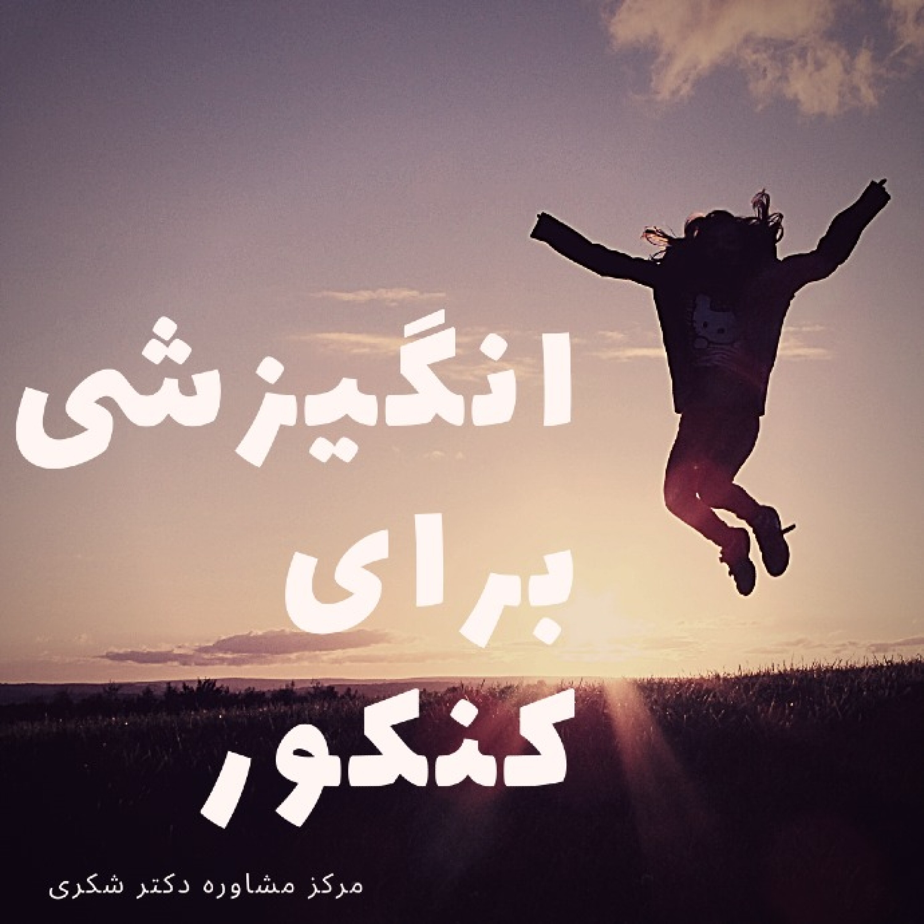 کاور انگیزشی کنکور - انگیزشی کنکور - شروع برای کنکور از مهر