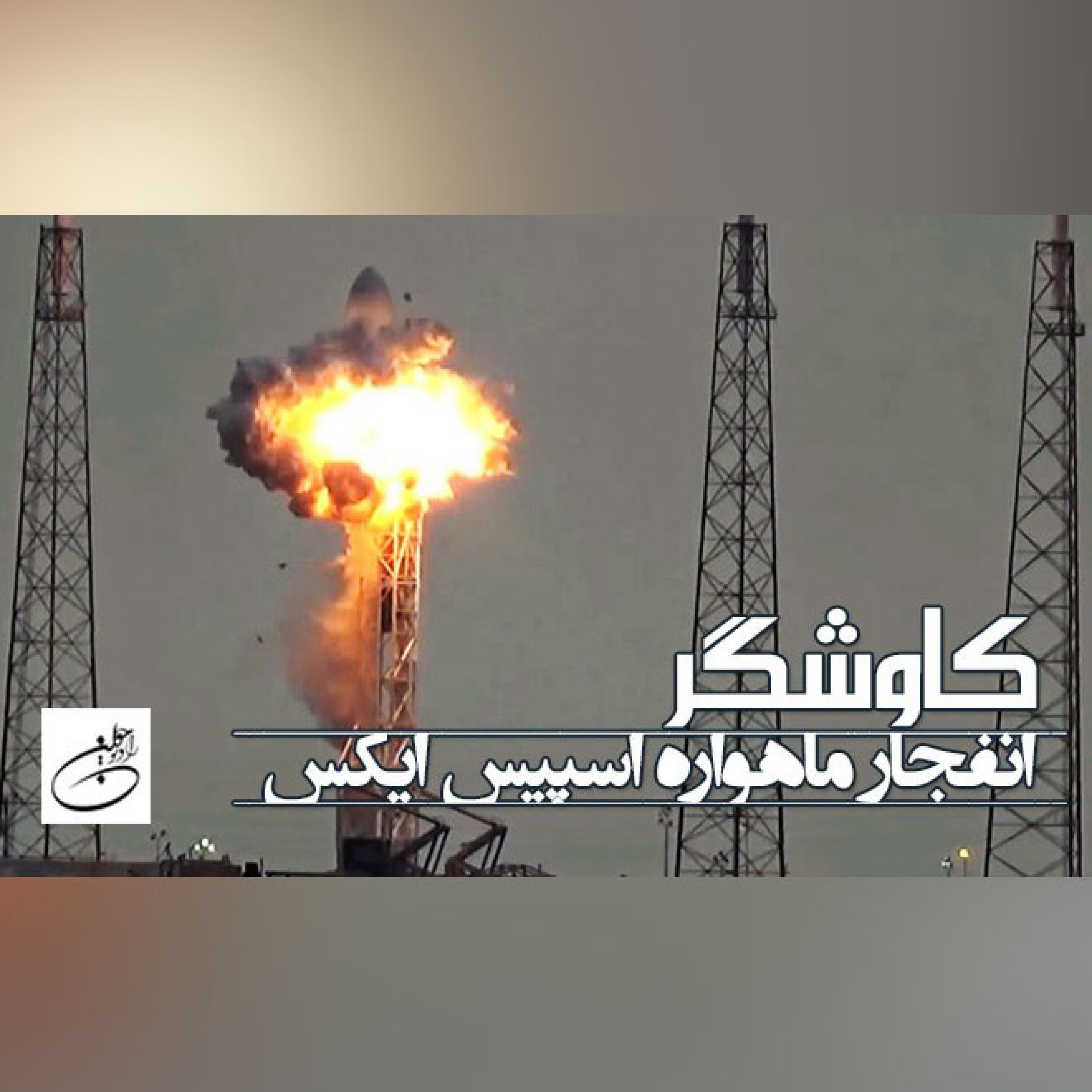 انفجار ماهواره اسپیس ایکس