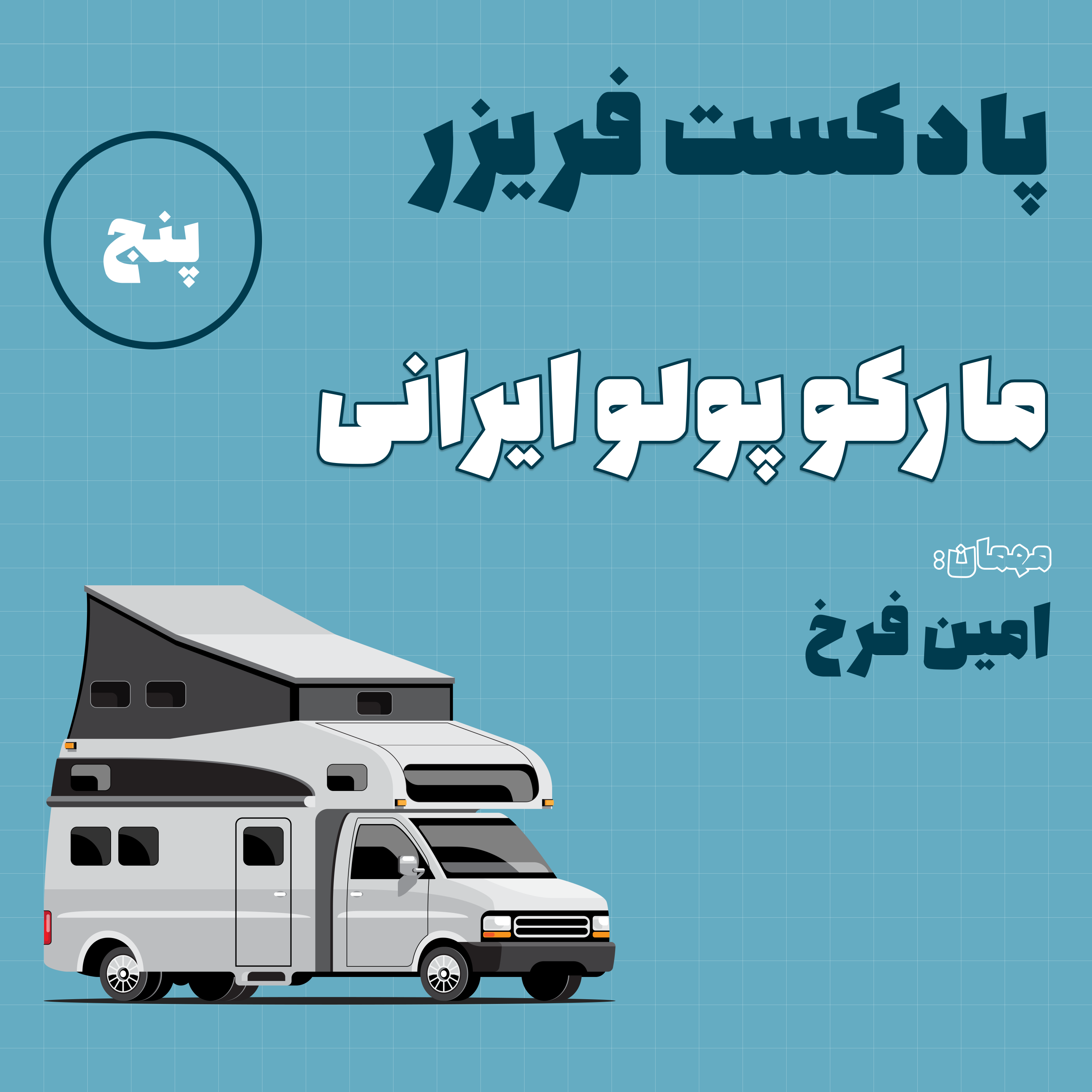 کاور شماره پنج: مارکو پولوی ایرانی