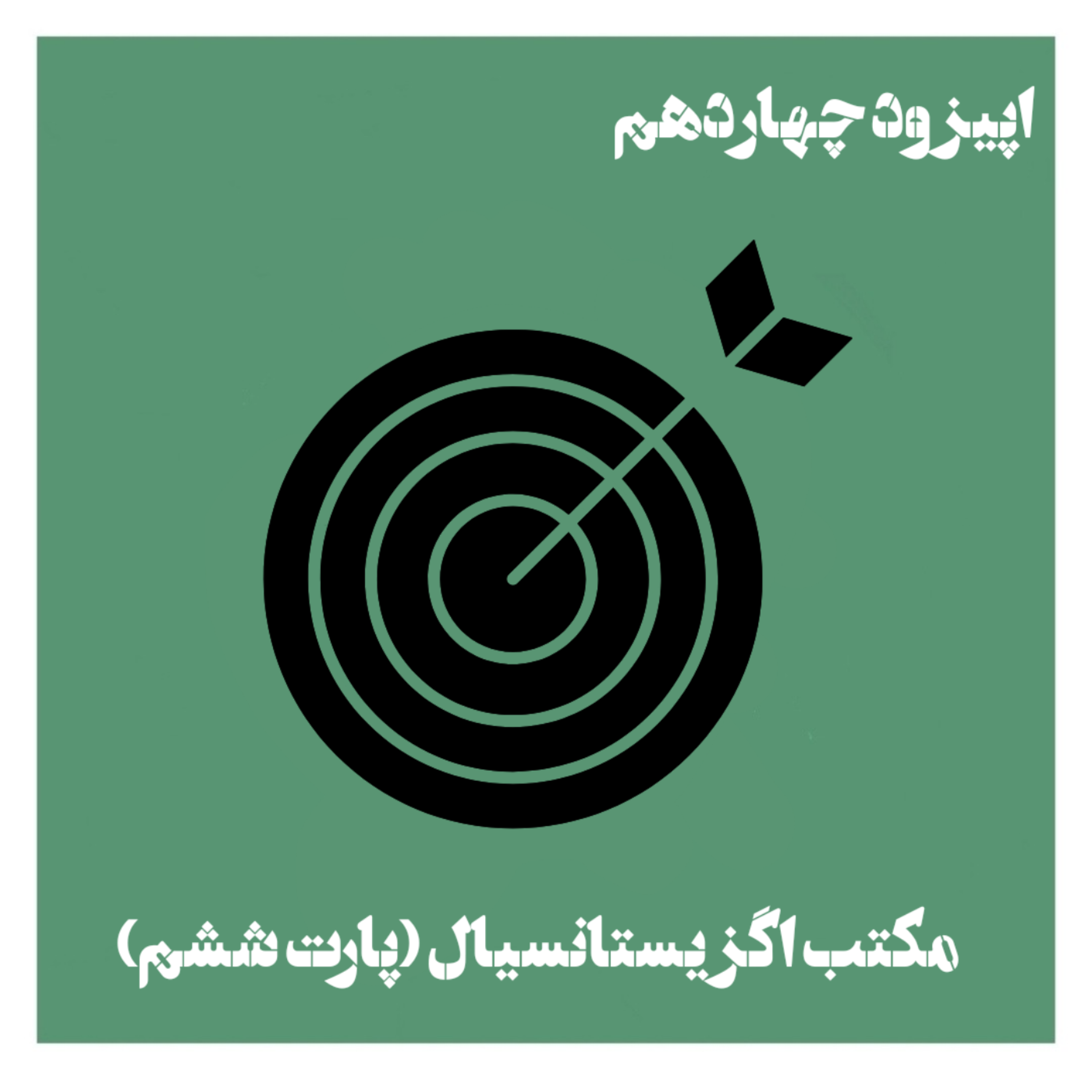 کاور مکتب اگزیستانسیال (پارت ششم)؛ پوچی