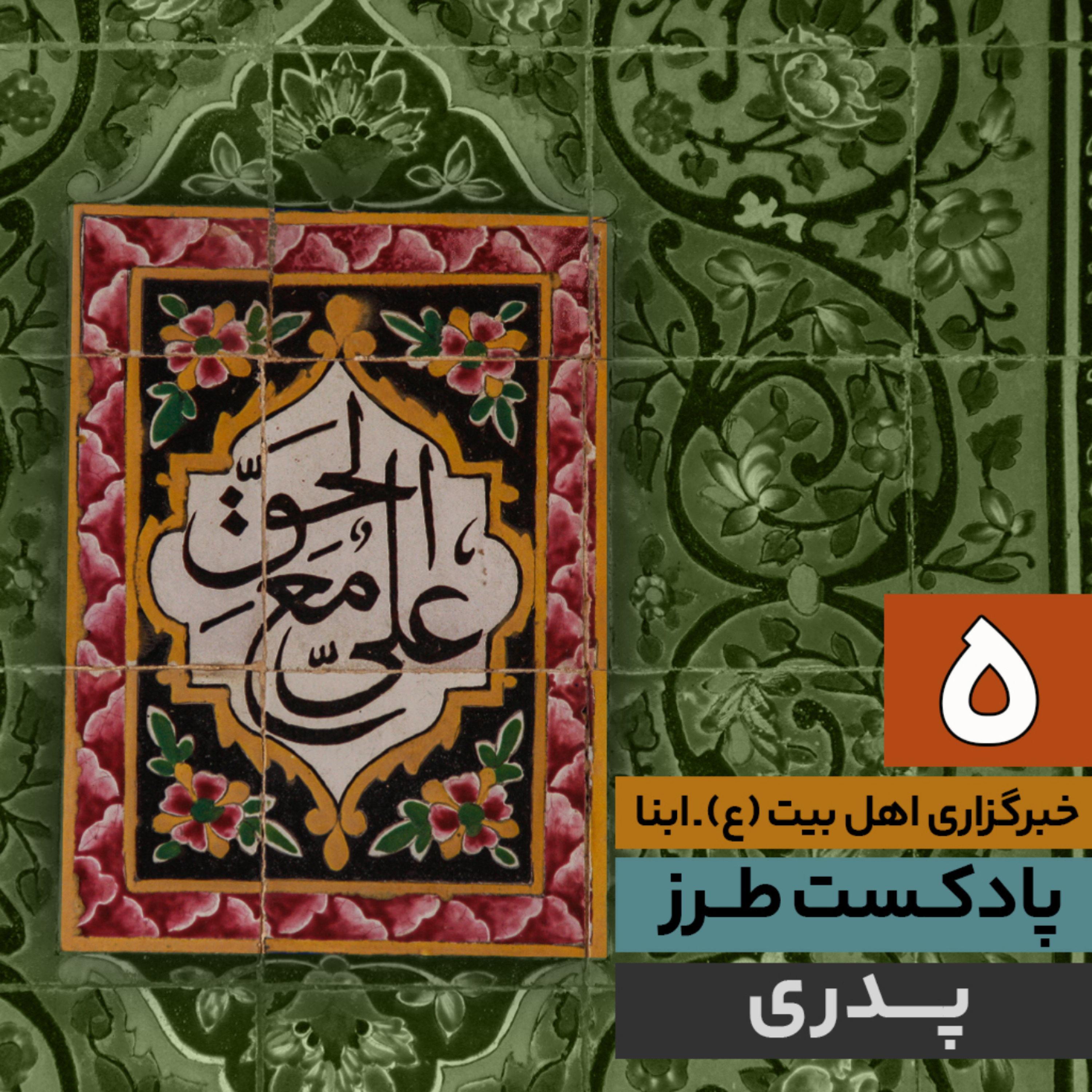 کاور پادکست طرز | پِدری