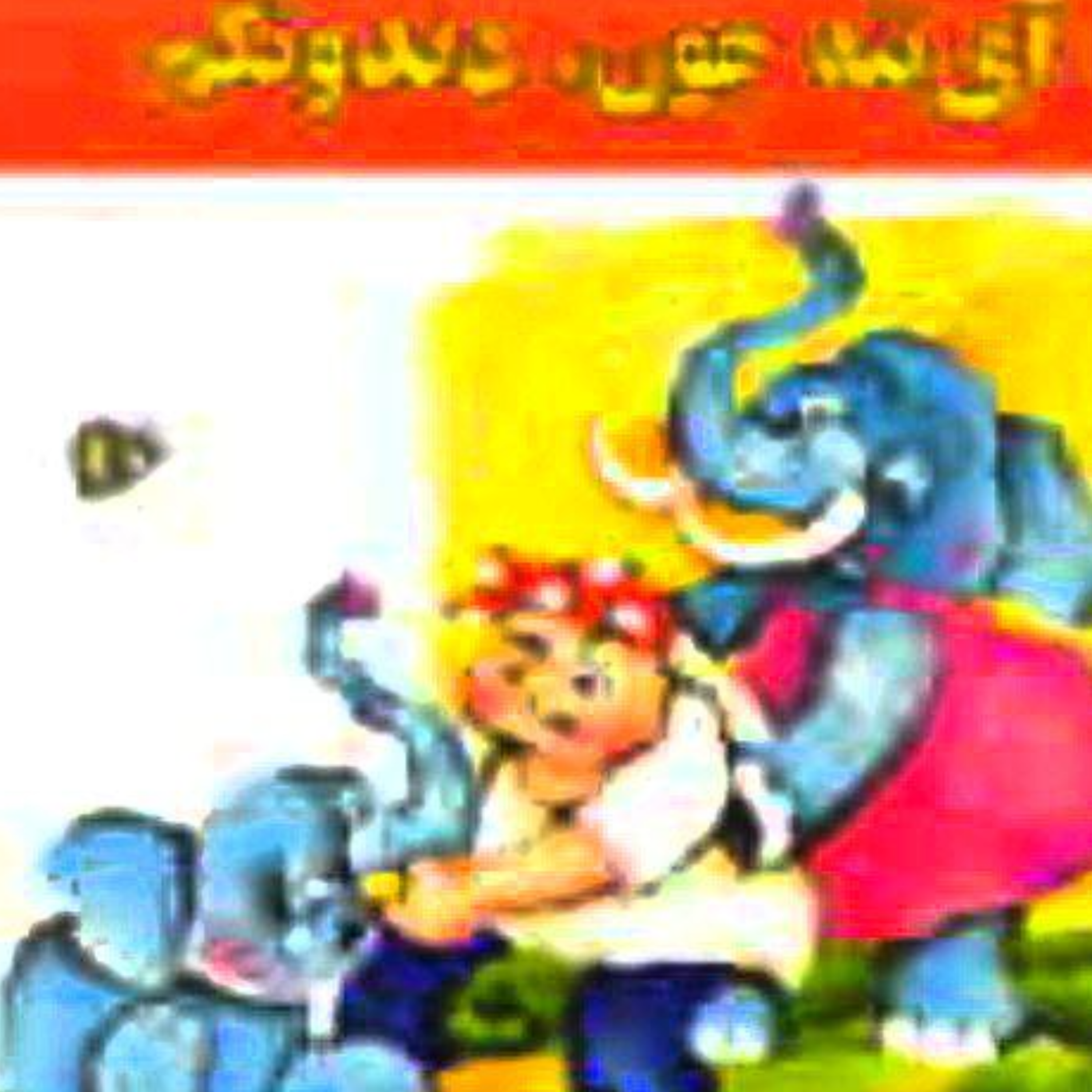 کاور آی ننه جون دندونکم