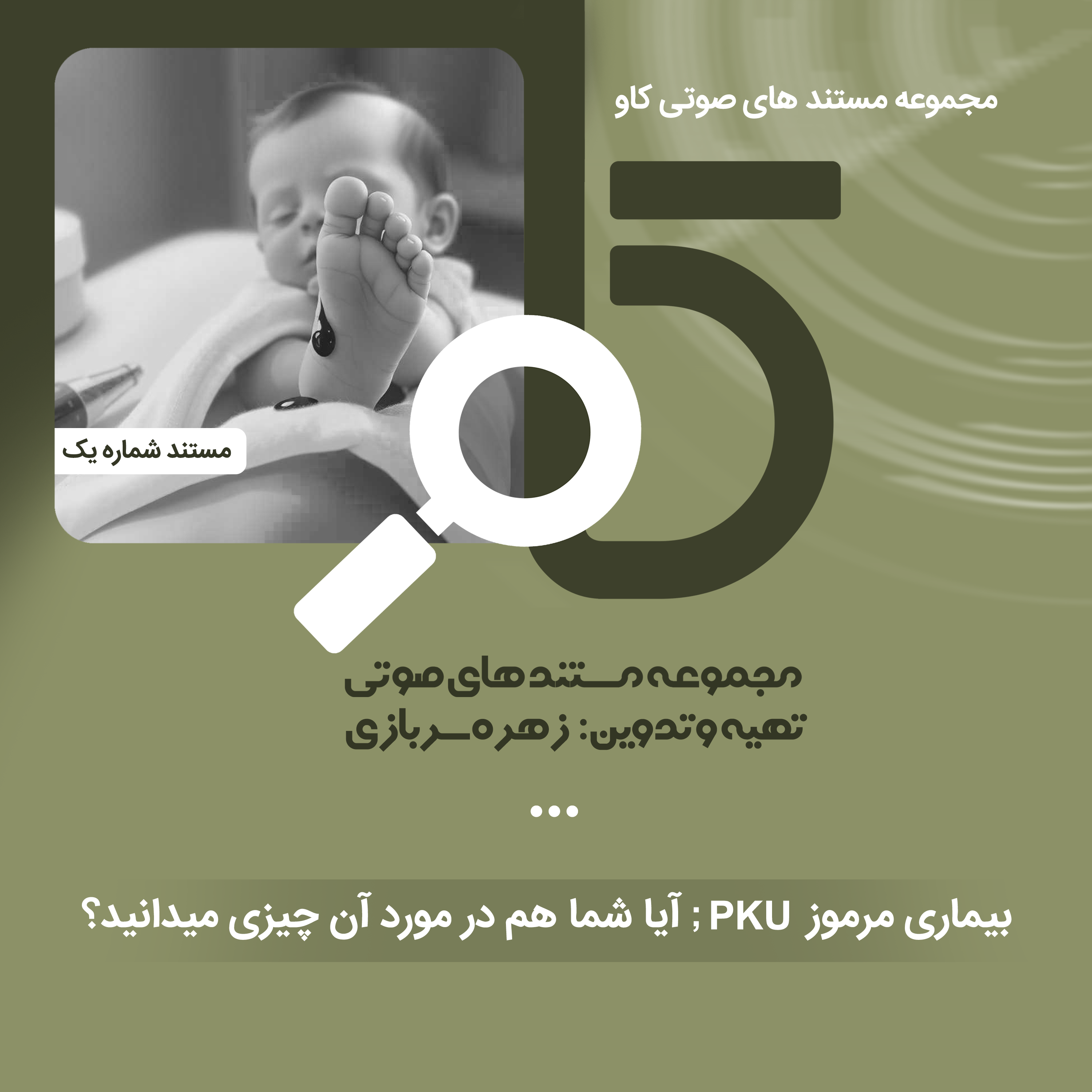 کاور بیماری مرموز pku
