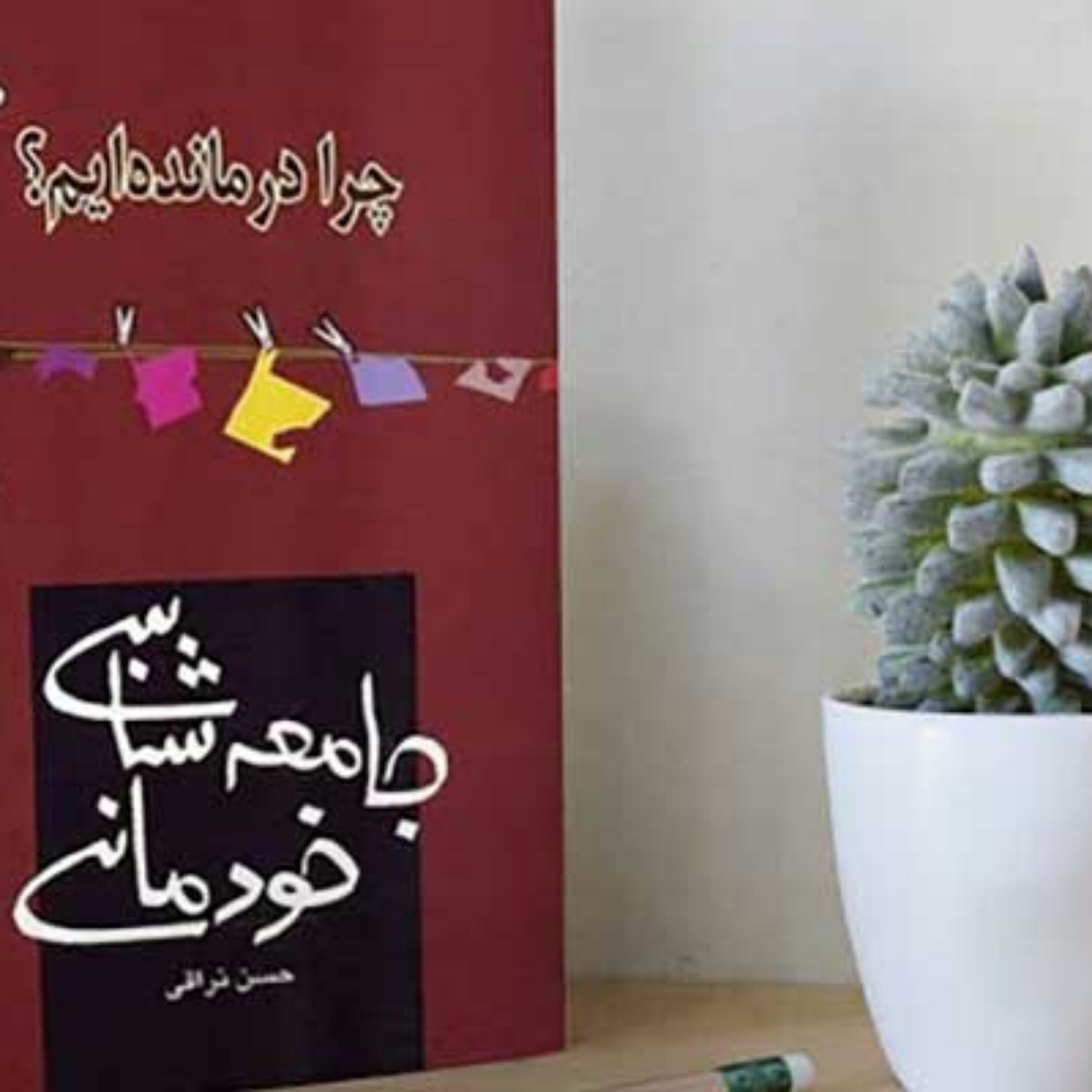 کاور کالبد شکافی خصوصیات رفتاری ما ایرانی ها از زبان حسن نراقی - استبدادزدگی ما ایرانی ها