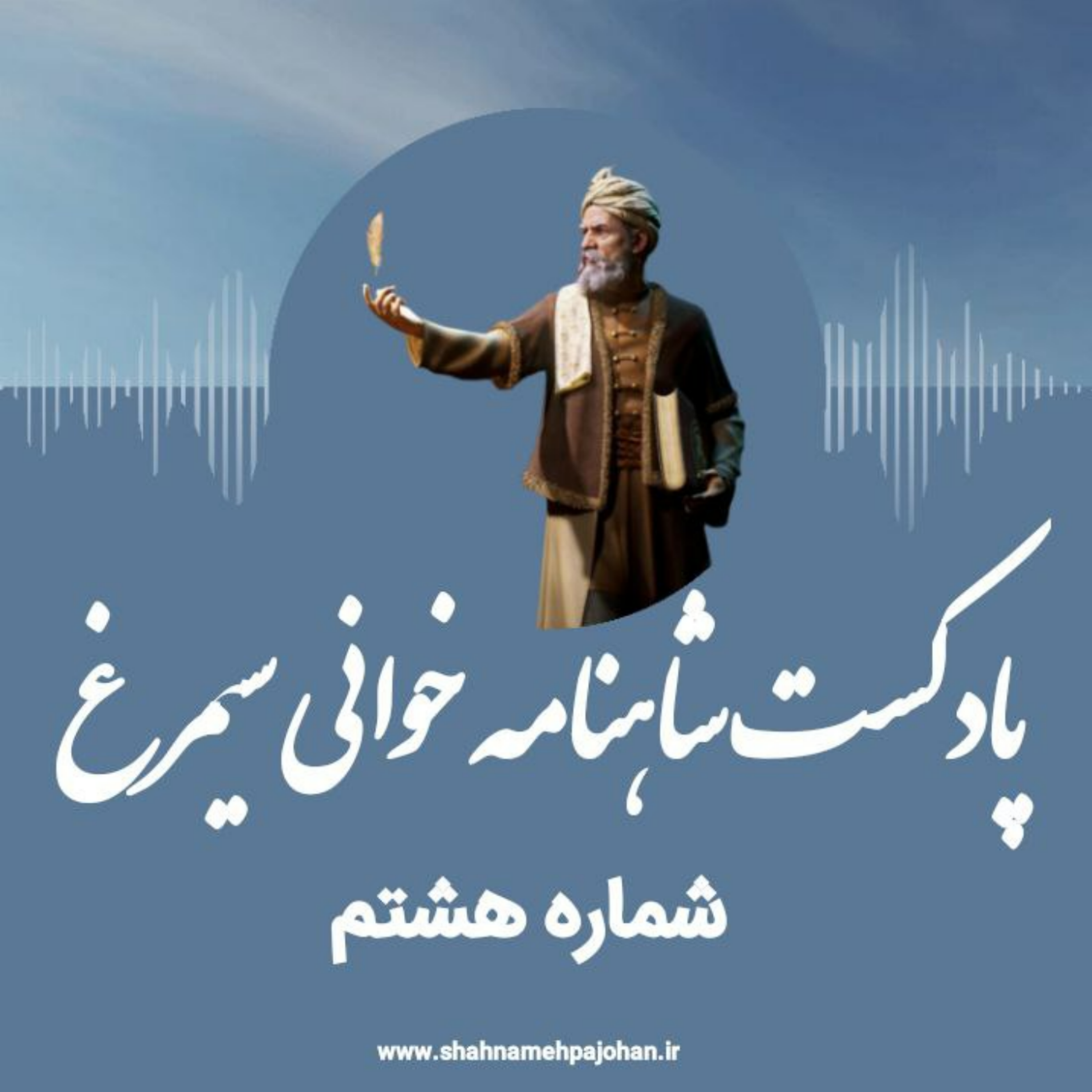 کاور پادکست شاهنامه خوانی سیمرغ / شماره هشتم