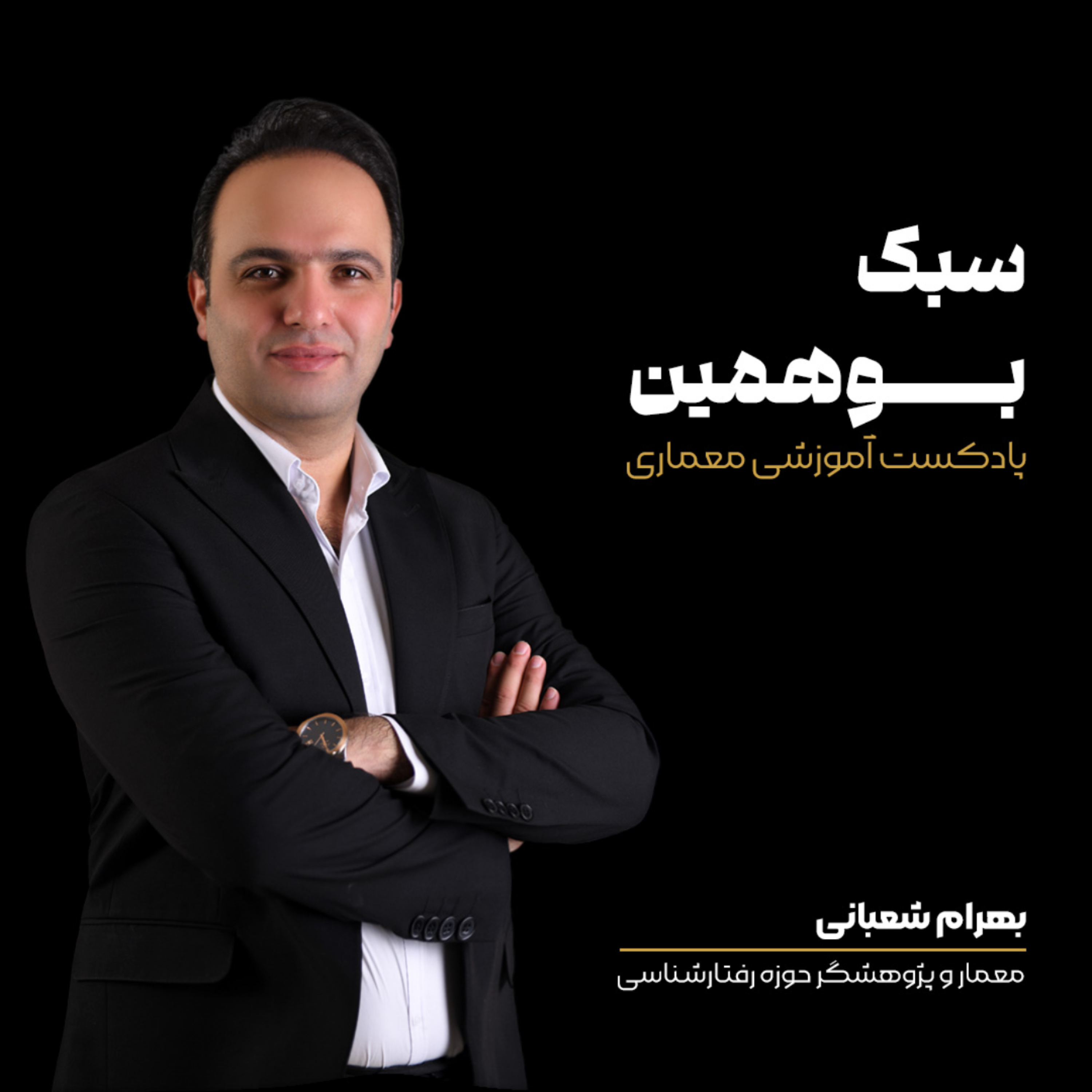 کاور پادکست سبک بوهمین
