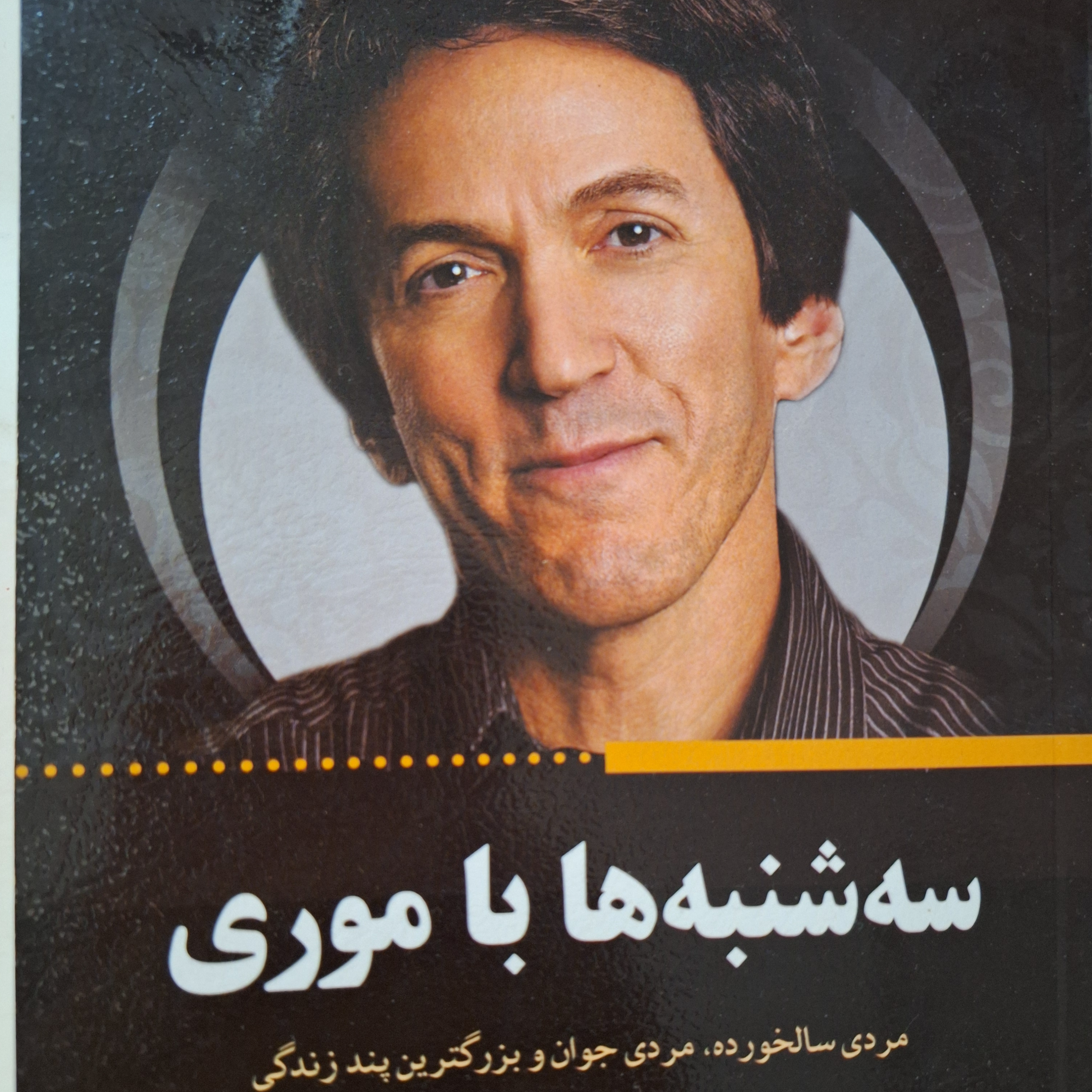 کاور فصل ۱۲سه شنبه ها با موری