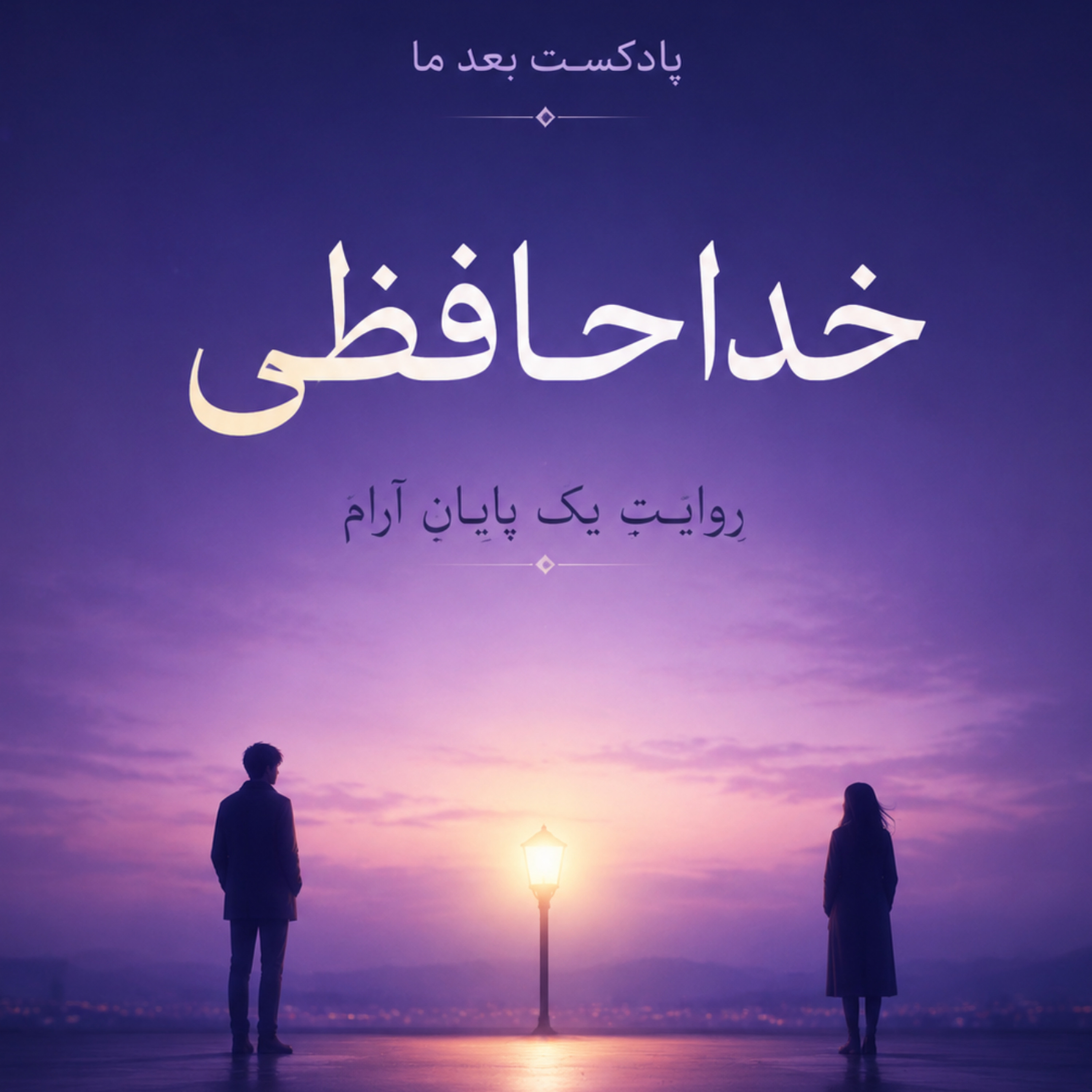 کاور خداحافظی