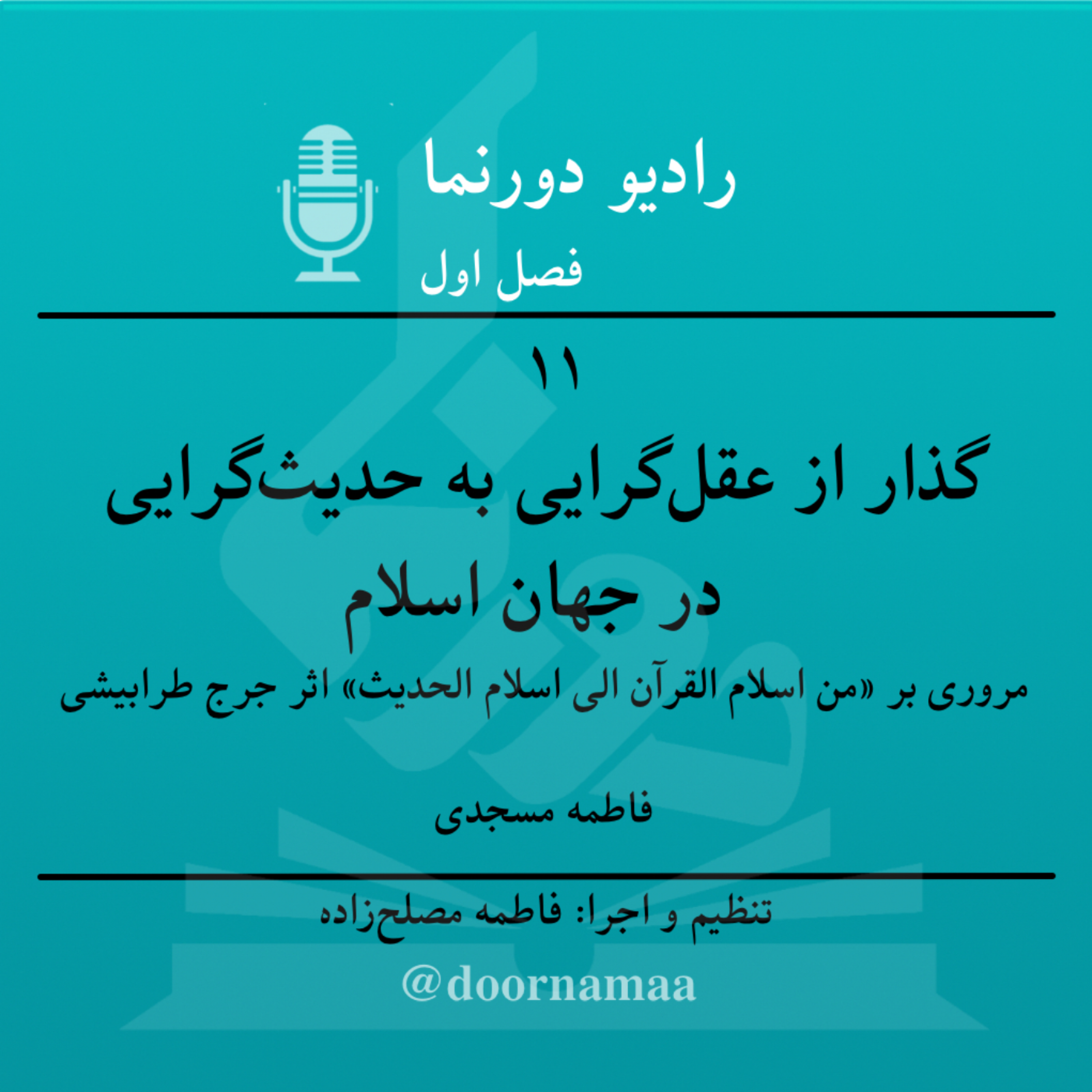 کاور فصل اول، قسمت یازدهم: گذار از عقل‌گرایی به حدیث‌گرایی در جهان اسلام