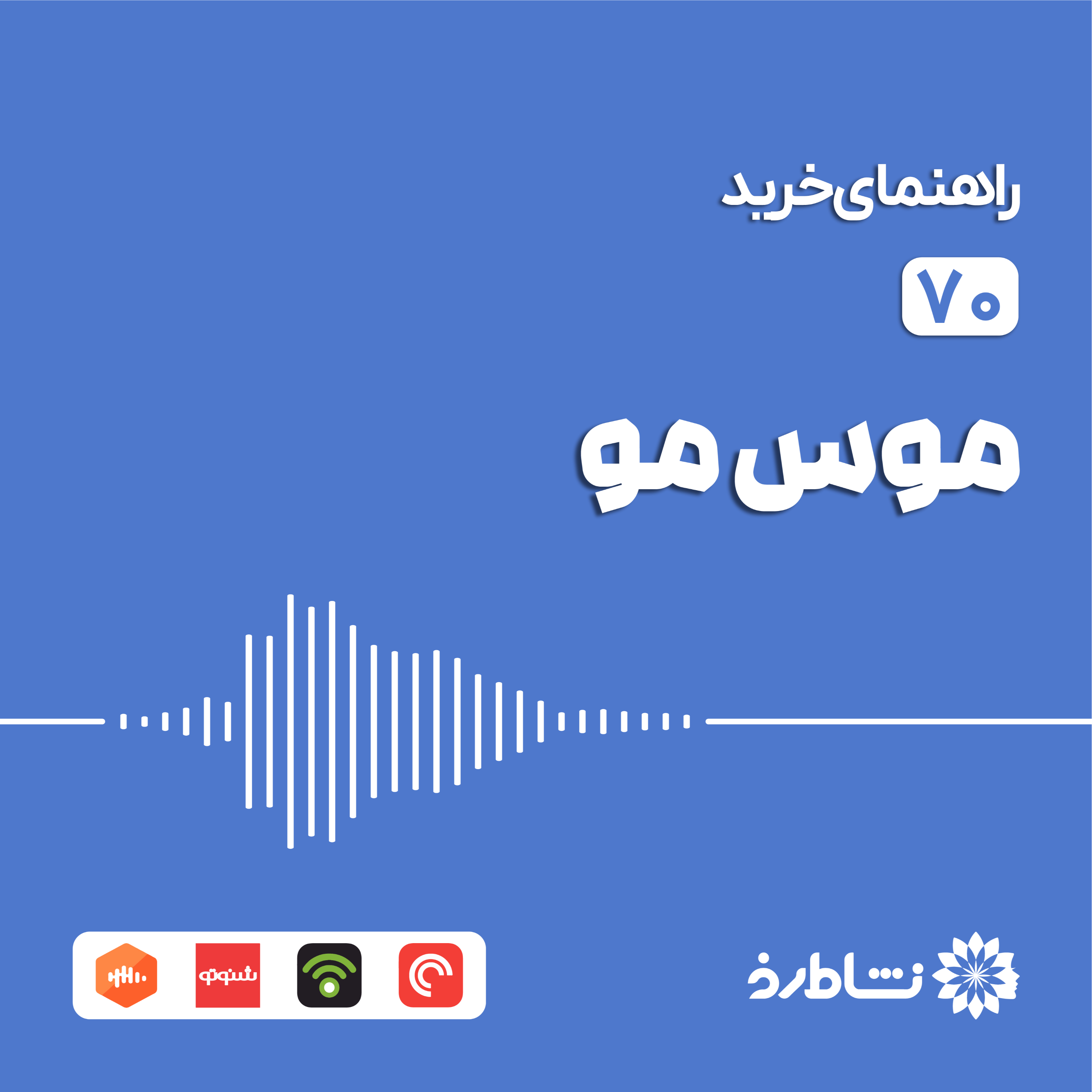راهنمای خرید موس مو
