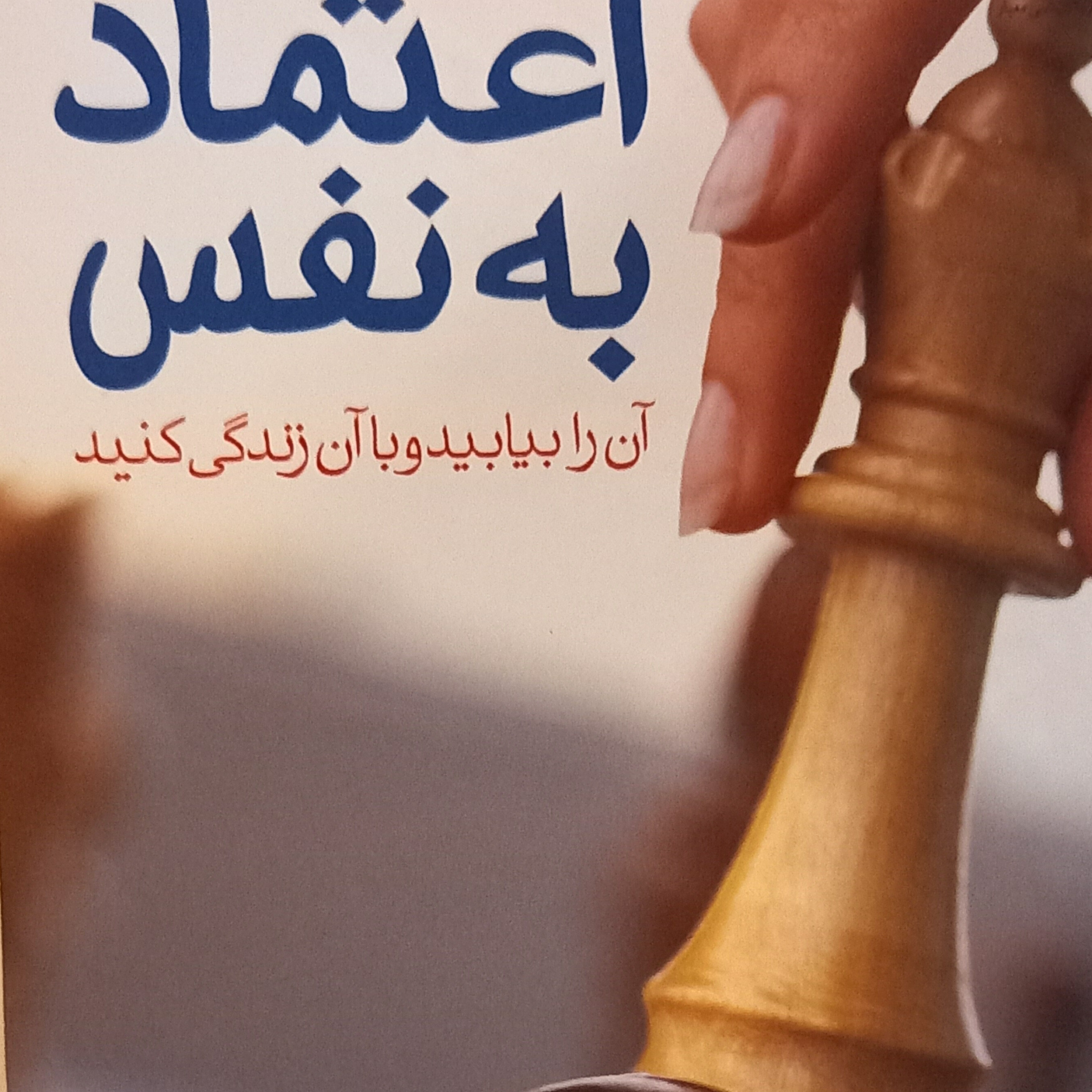 کاور فصل۴کتاب اعنمادبه نفس